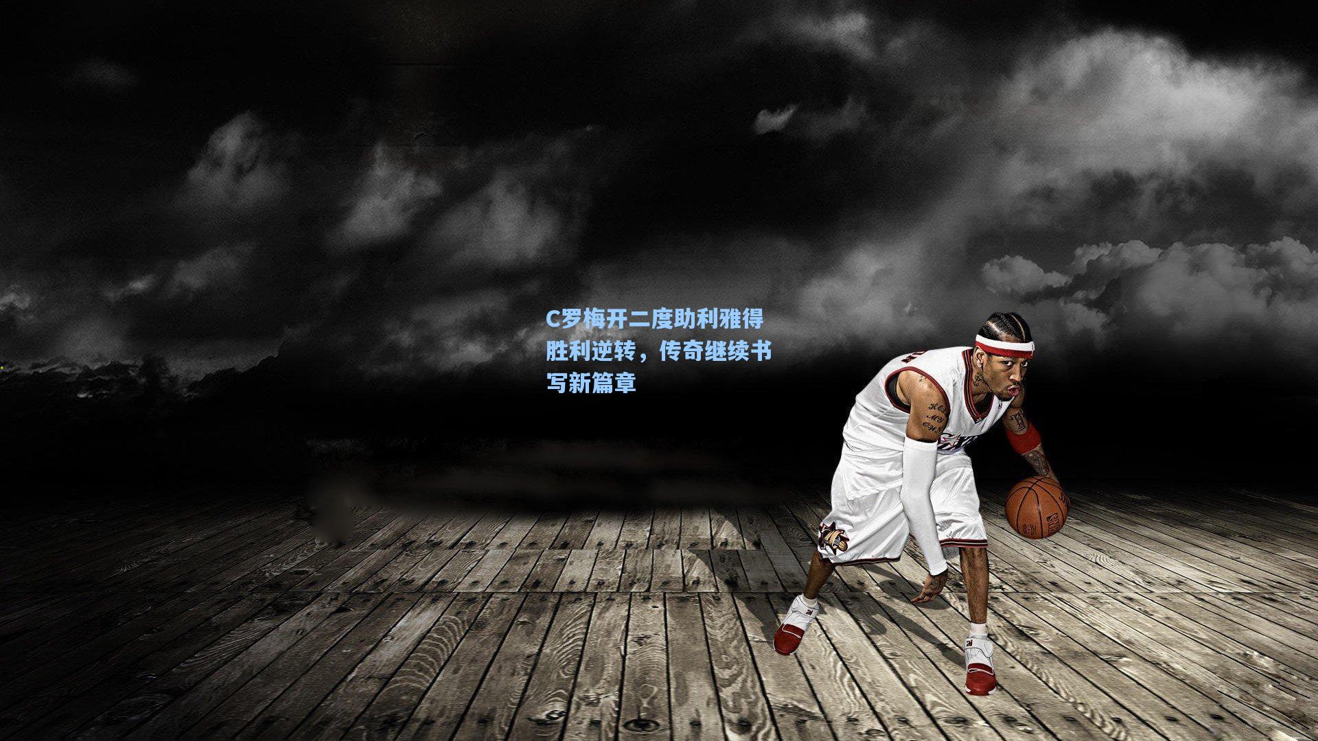C罗梅开二度助利雅得胜利逆转，传奇继续书写新篇章