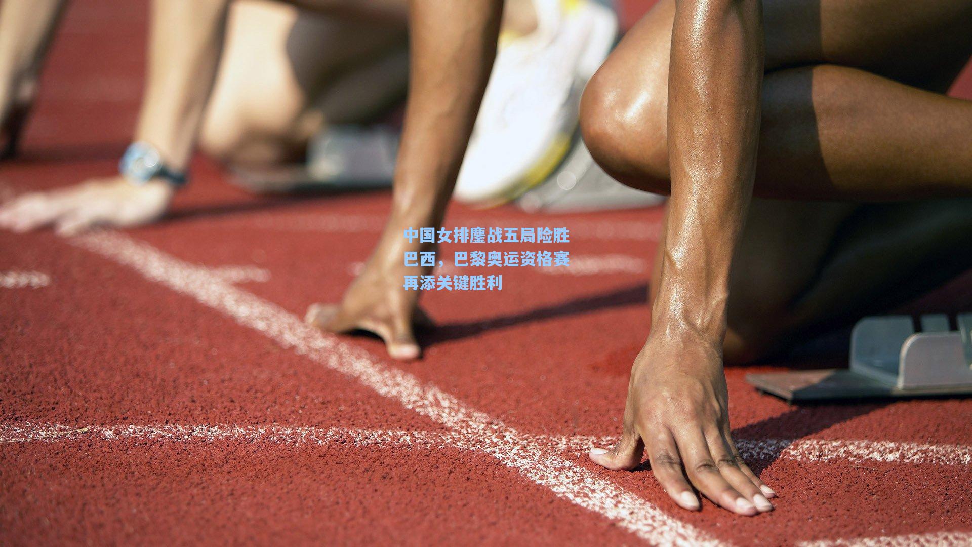 中国女排鏖战五局险胜巴西，巴黎奥运资格赛再添关键胜利