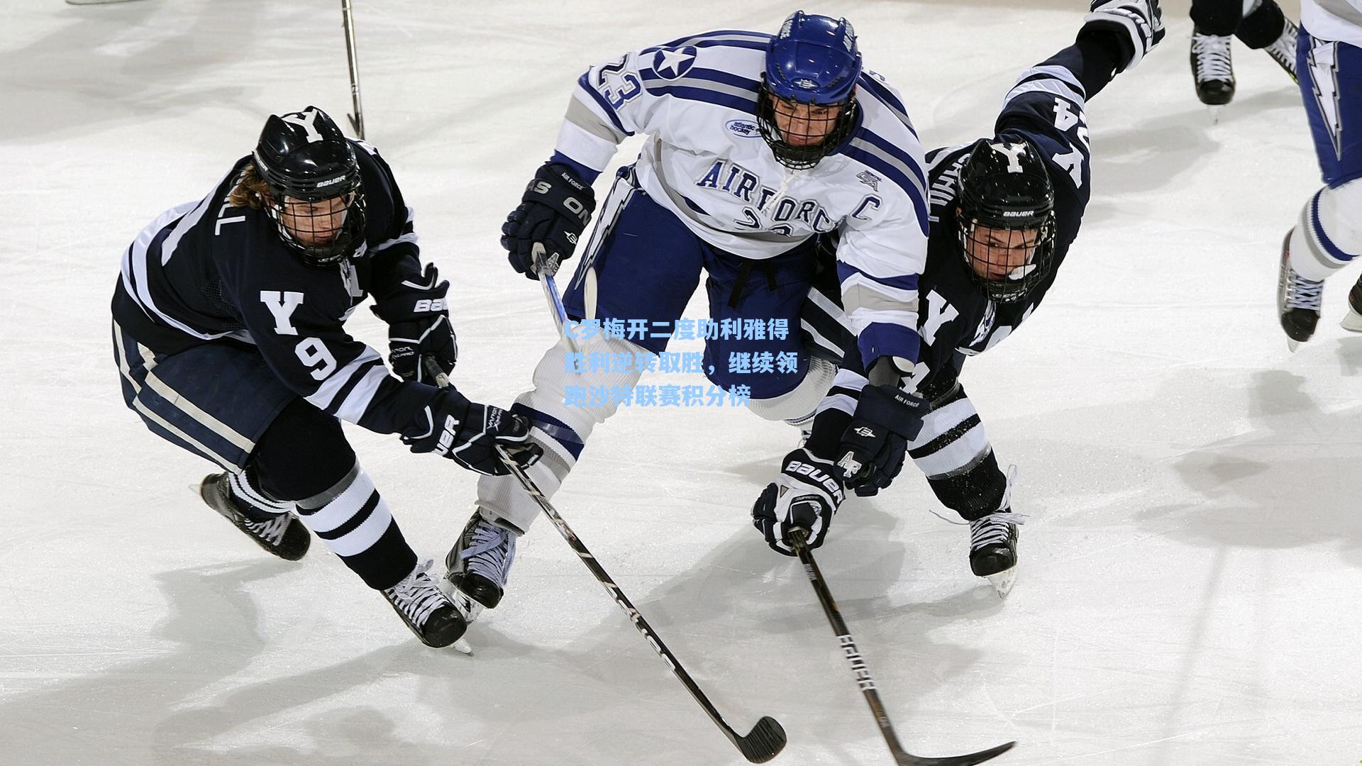 C罗梅开二度助利雅得胜利逆转取胜，继续领跑沙特联赛积分榜