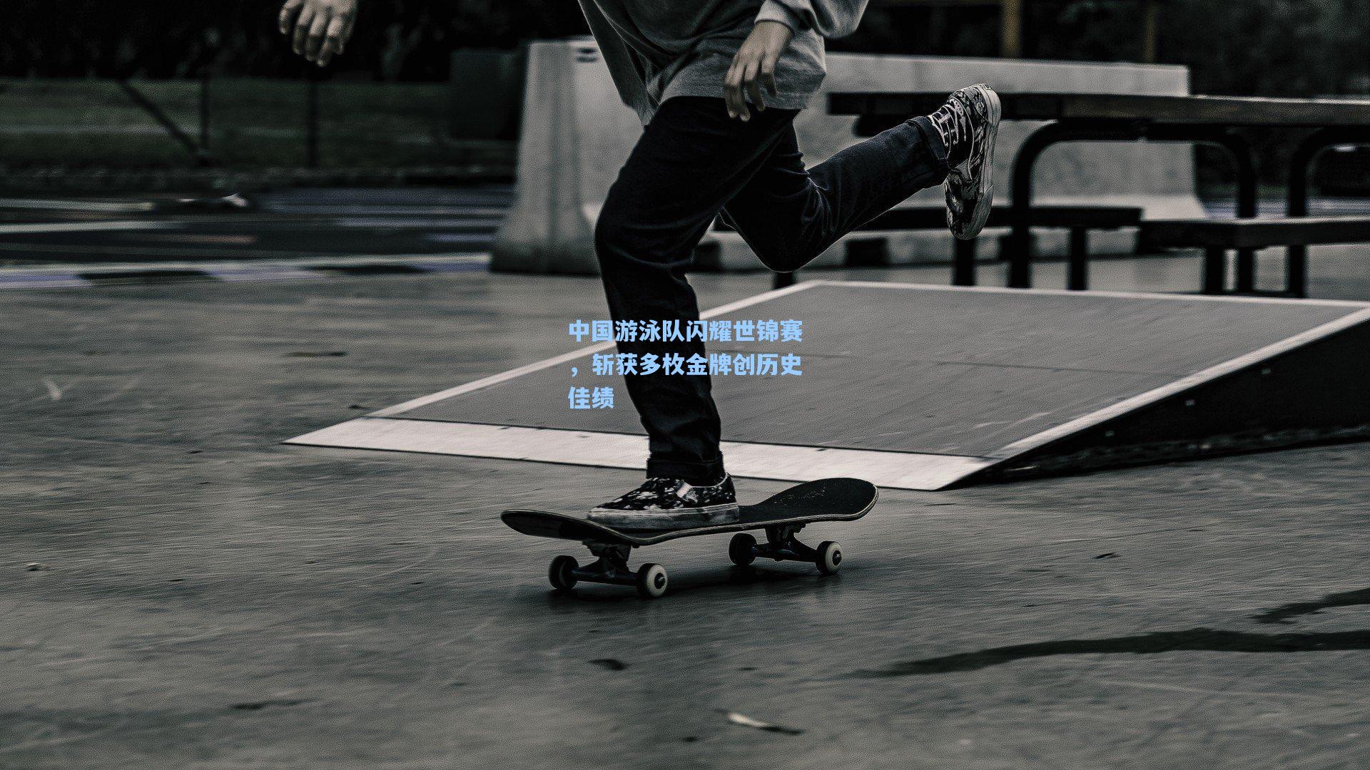 中国游泳队闪耀世锦赛，斩获多枚金牌创历史佳绩