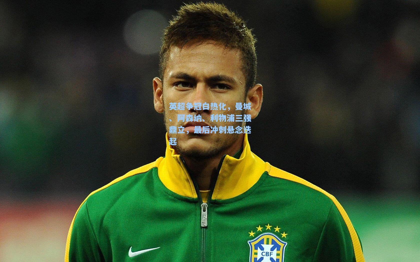 英超争冠白热化，曼城、阿森纳、利物浦三强鼎立，最后冲刺悬念迭起