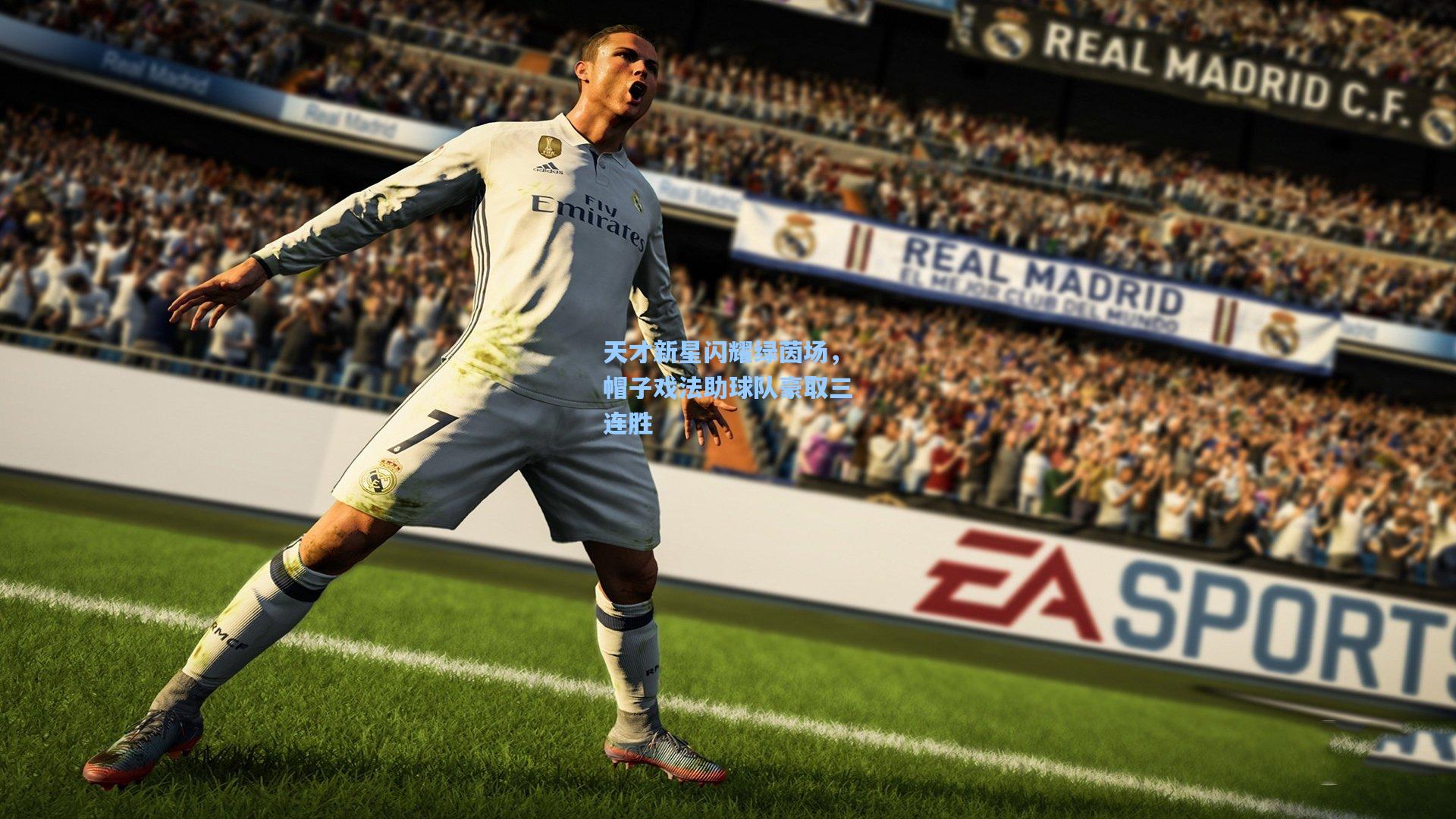 天才新星闪耀绿茵场，帽子戏法助球队豪取三连胜