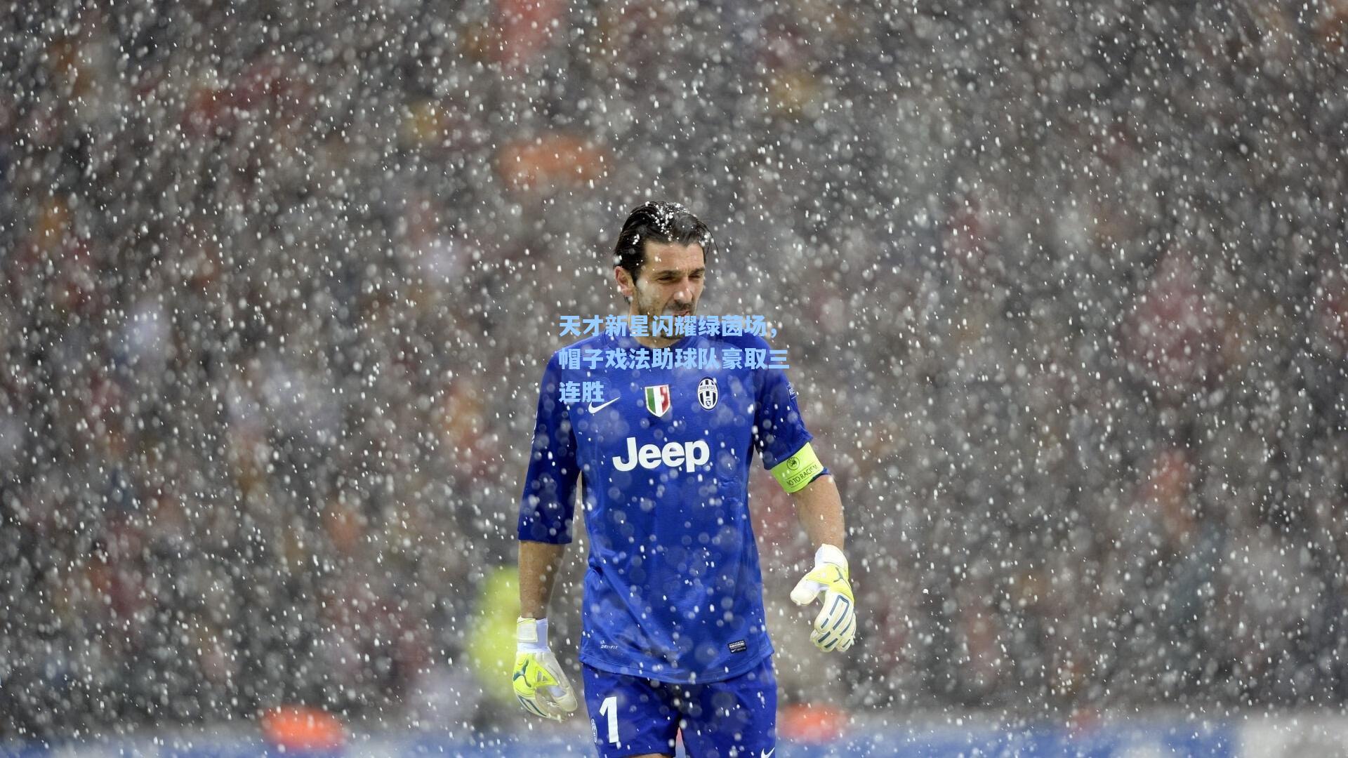 天才新星闪耀绿茵场，帽子戏法助球队豪取三连胜