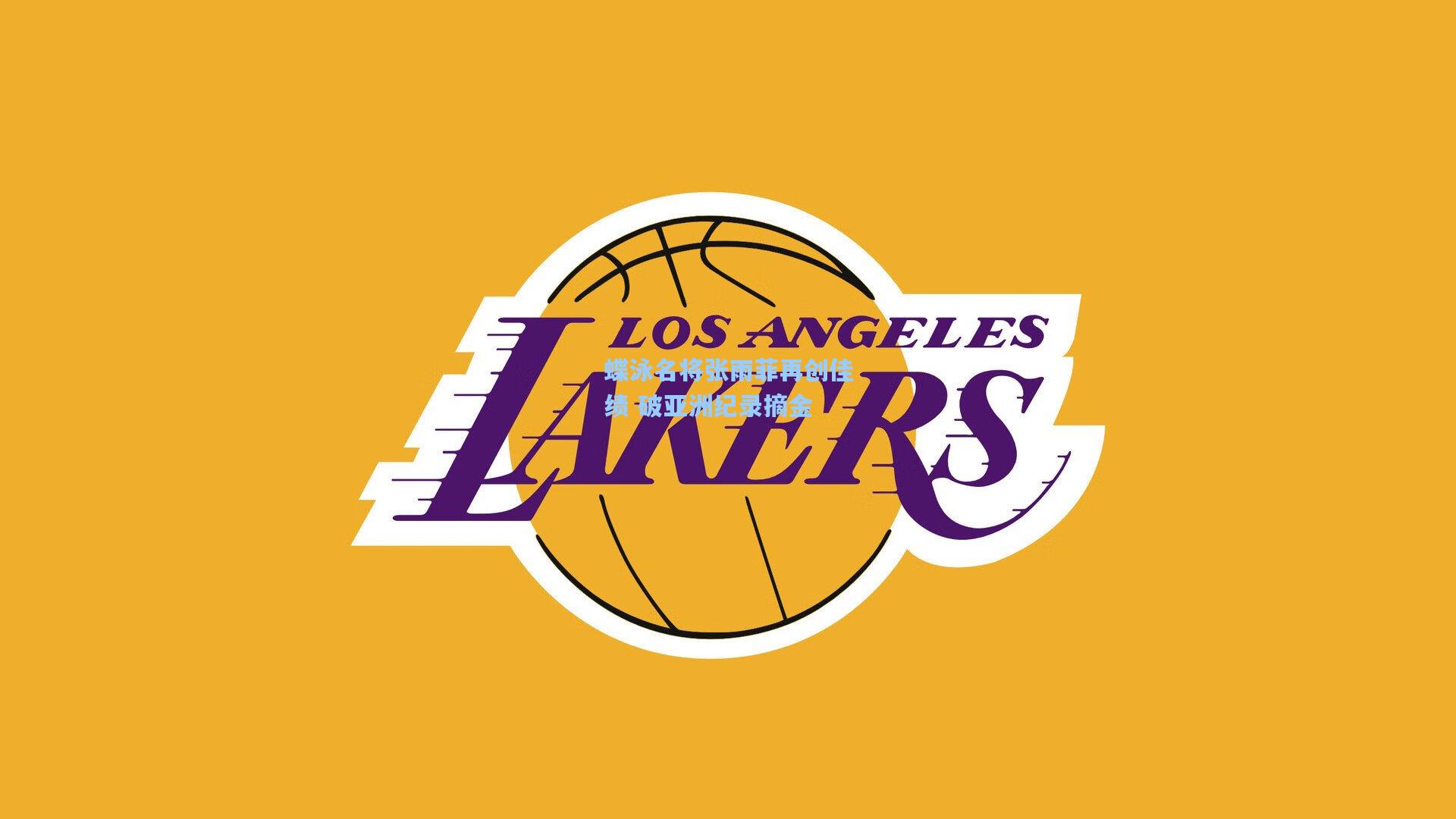 蝶泳名将张雨菲再创佳绩 破亚洲纪录摘金