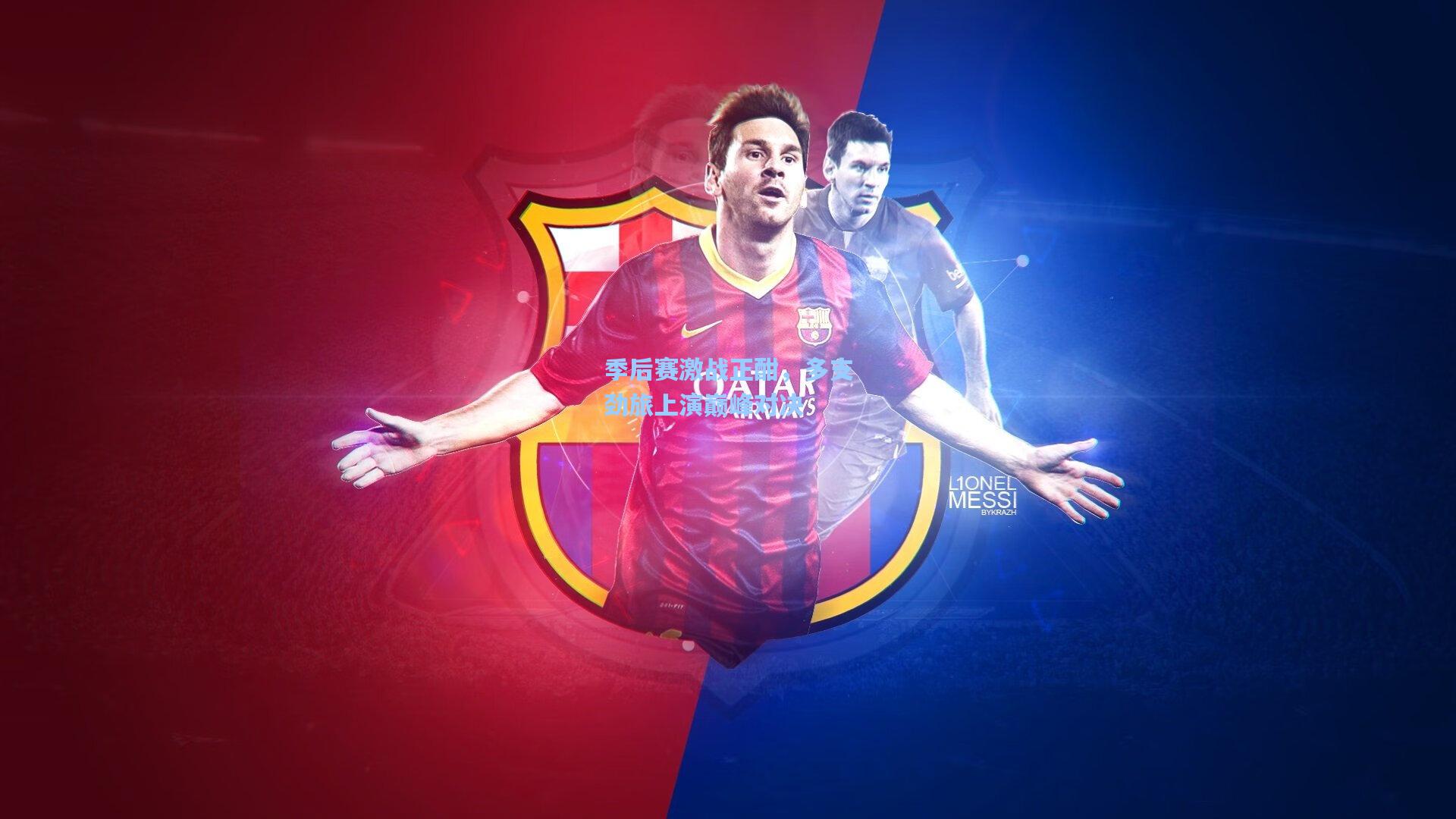 季后赛激战正酣,多支劲旅上演巅峰对决