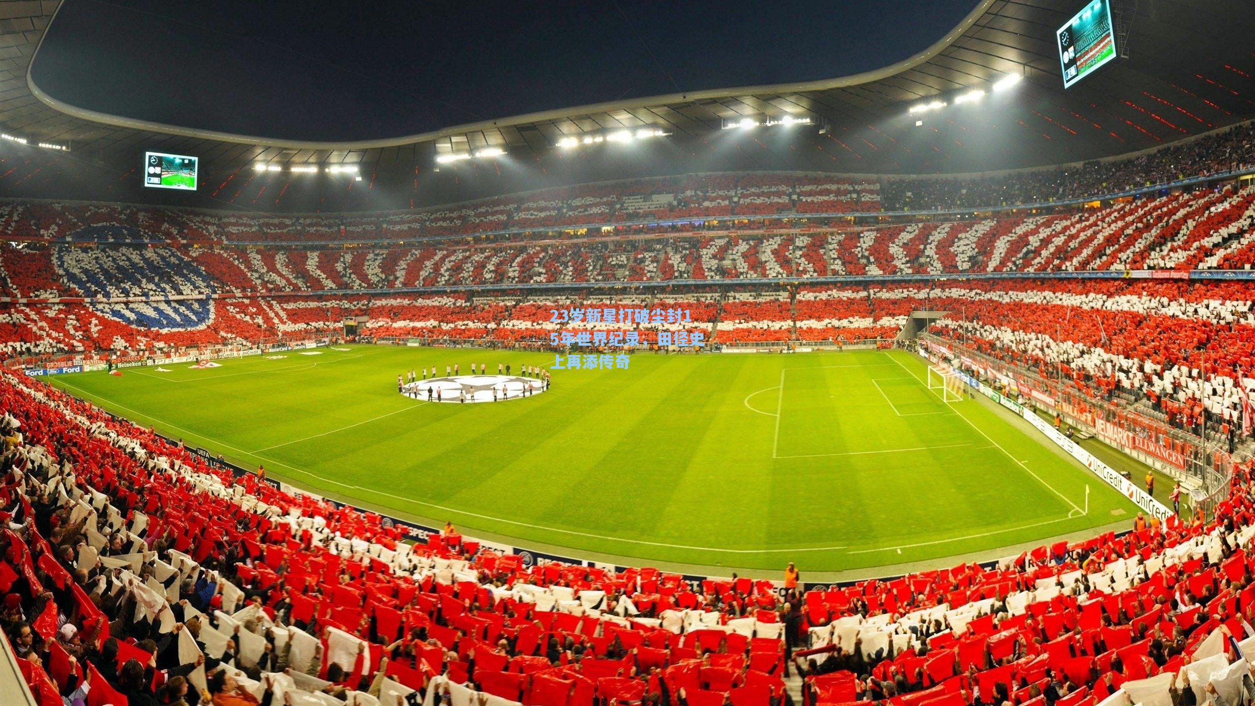 23岁新星打破尘封15年世界纪录,田径史上再添传奇