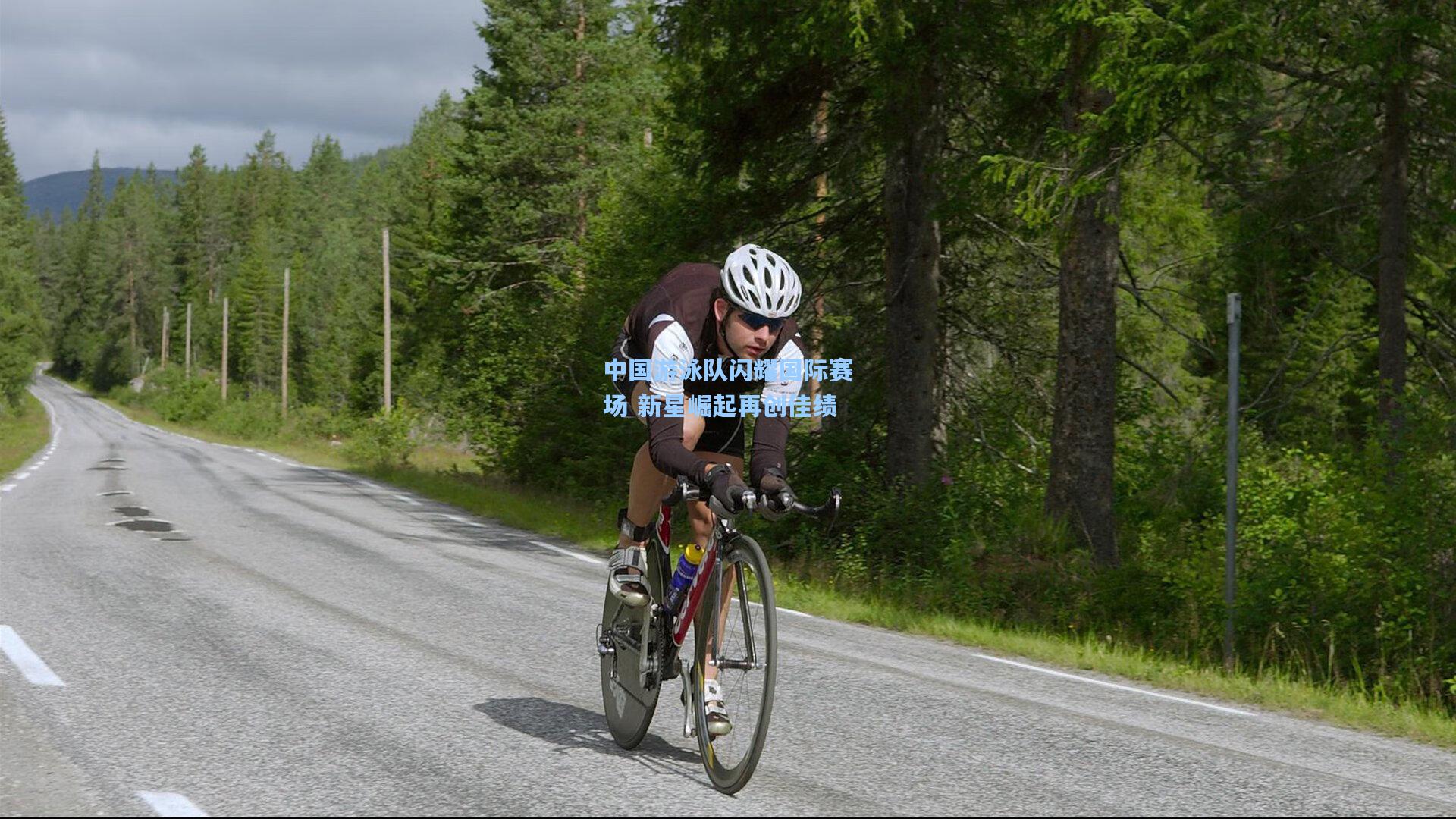 中国游泳队闪耀国际赛场 新星崛起再创佳绩