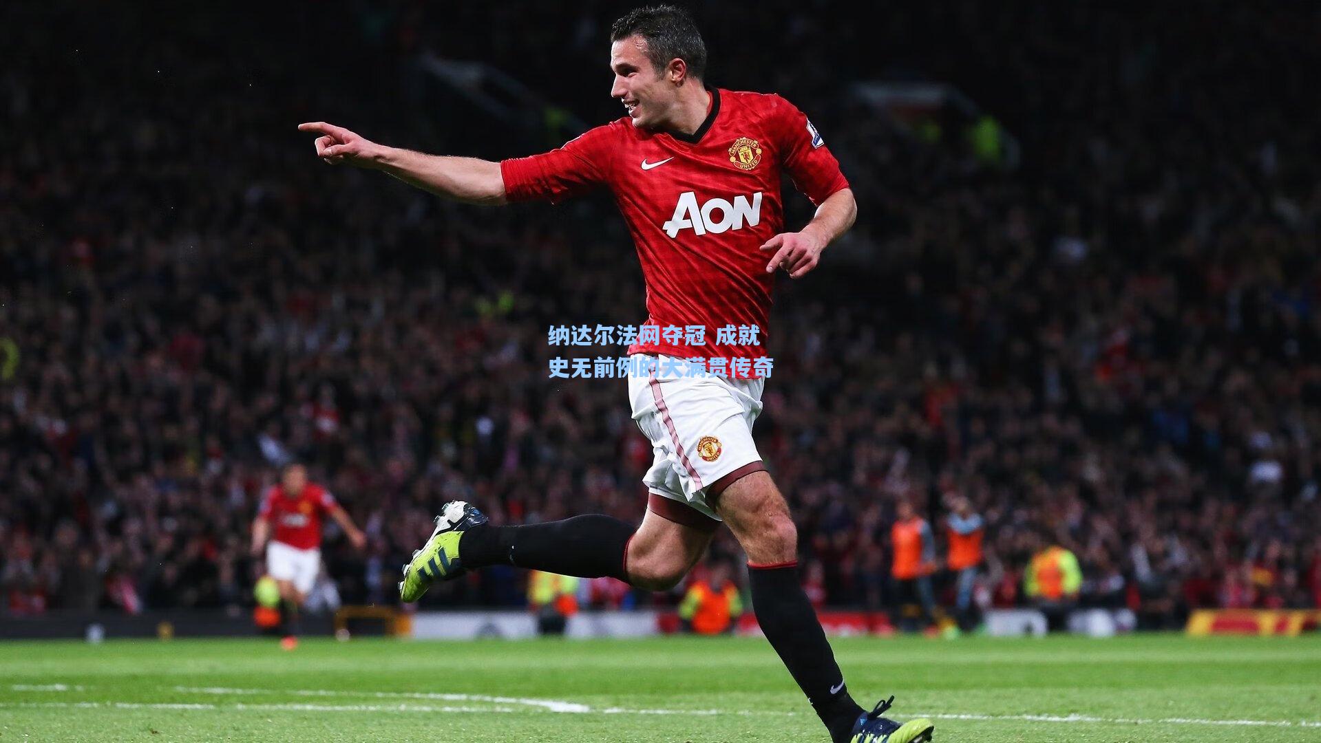 纳达尔法网夺冠 成就史无前例的大满贯传奇