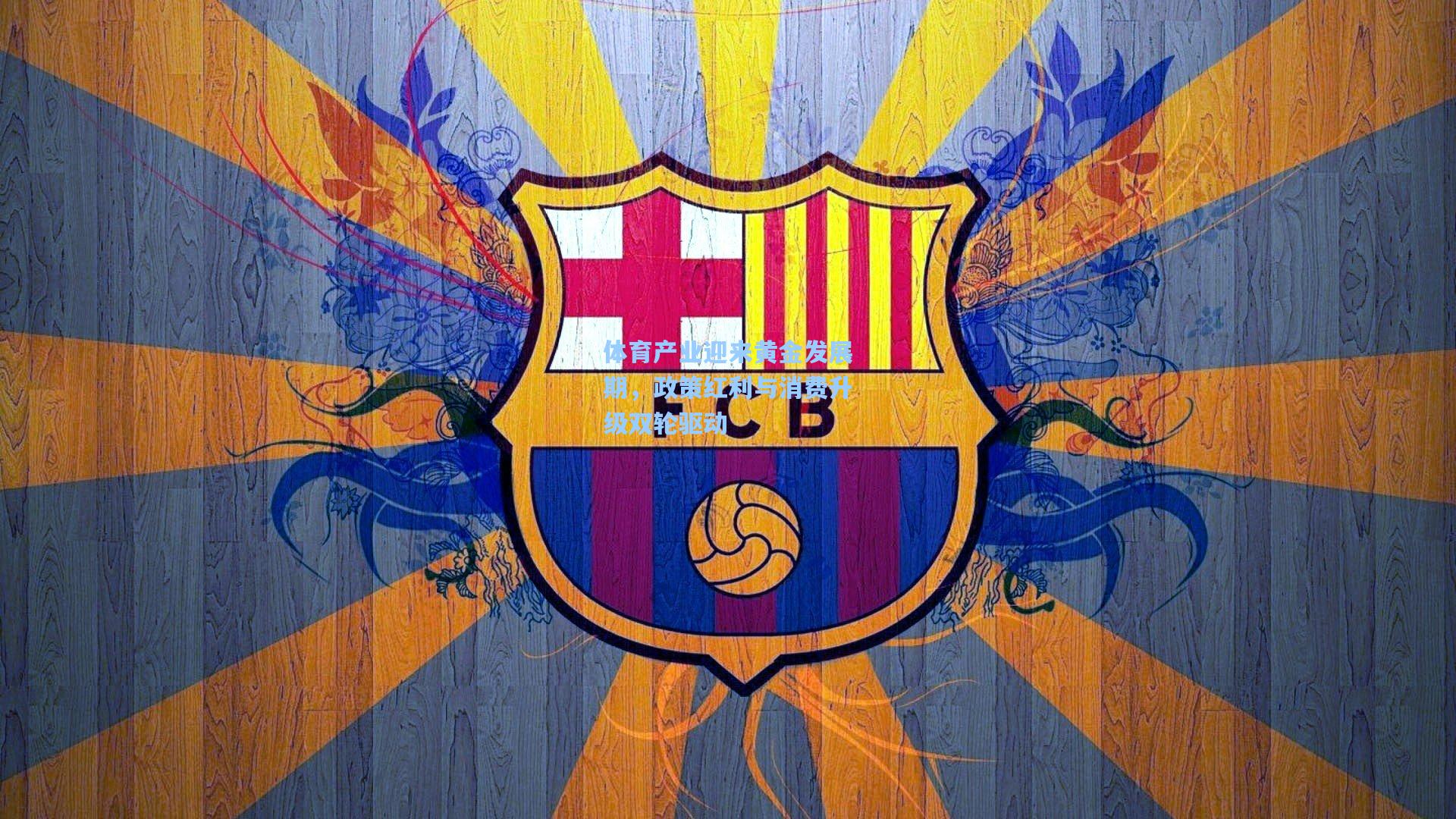 体育产业迎来黄金发展期，政策红利与消费升级双轮驱动