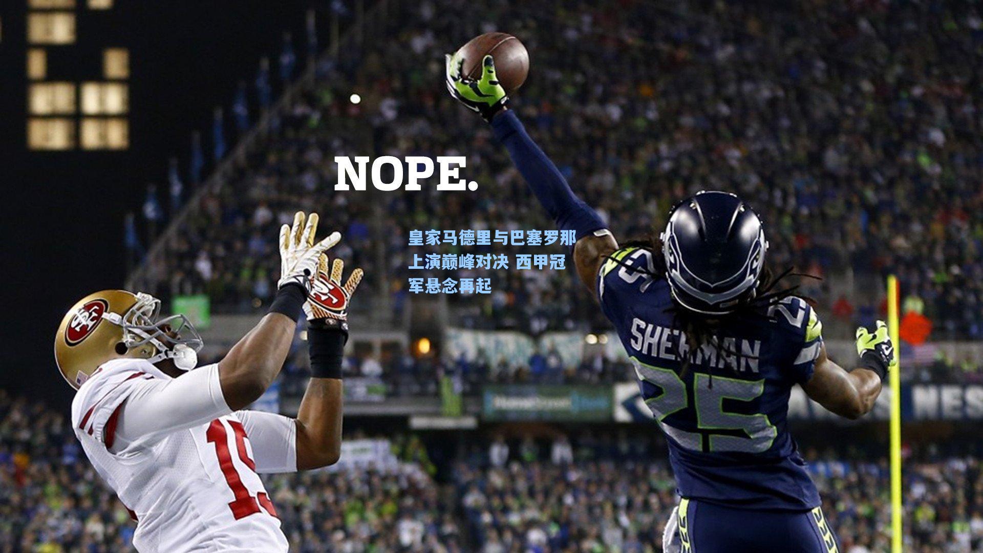 皇家马德里与巴塞罗那上演巅峰对决 西甲冠军悬念再起