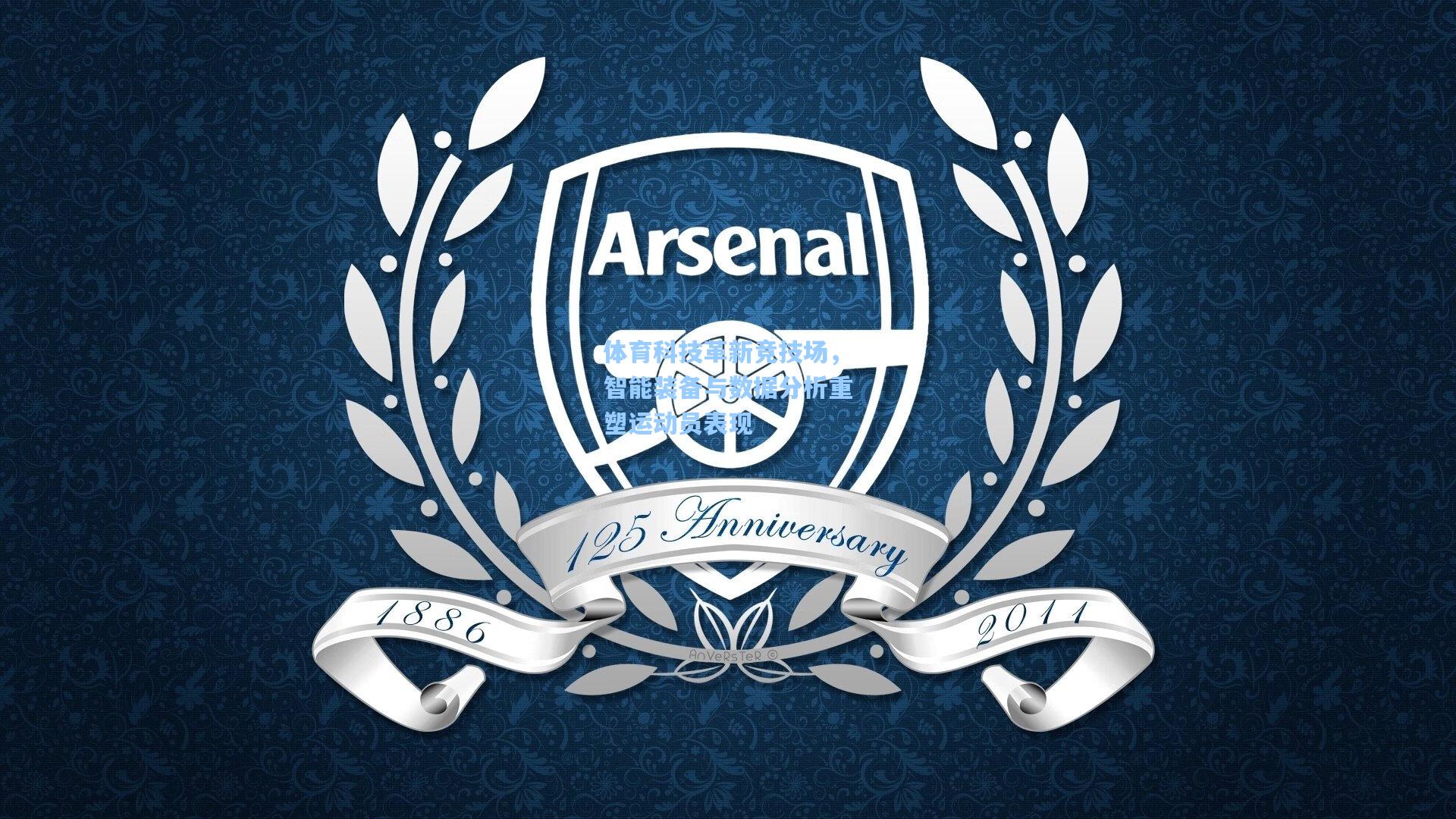 体育科技革新竞技场，智能装备与数据分析重塑运动员表现