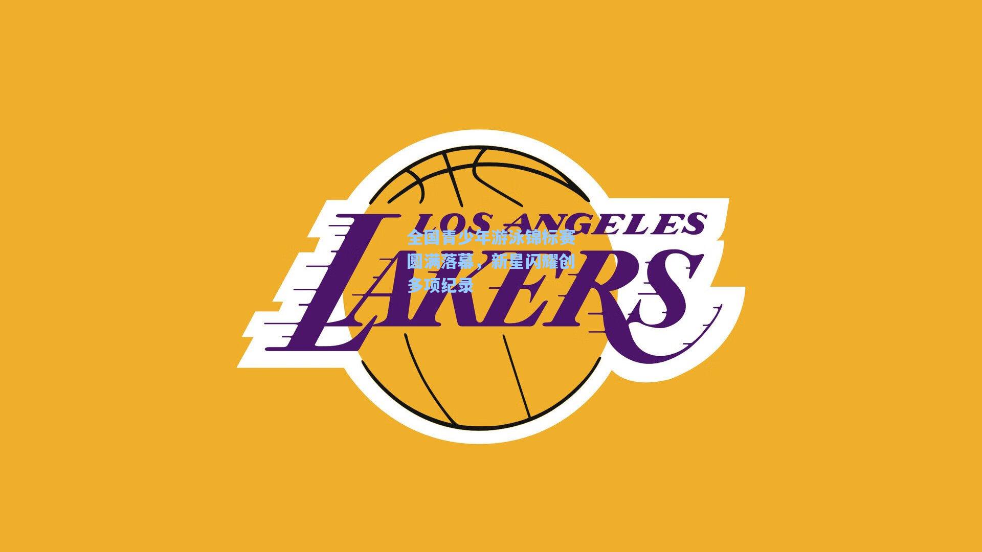 全国青少年游泳锦标赛圆满落幕，新星闪耀创多项纪录