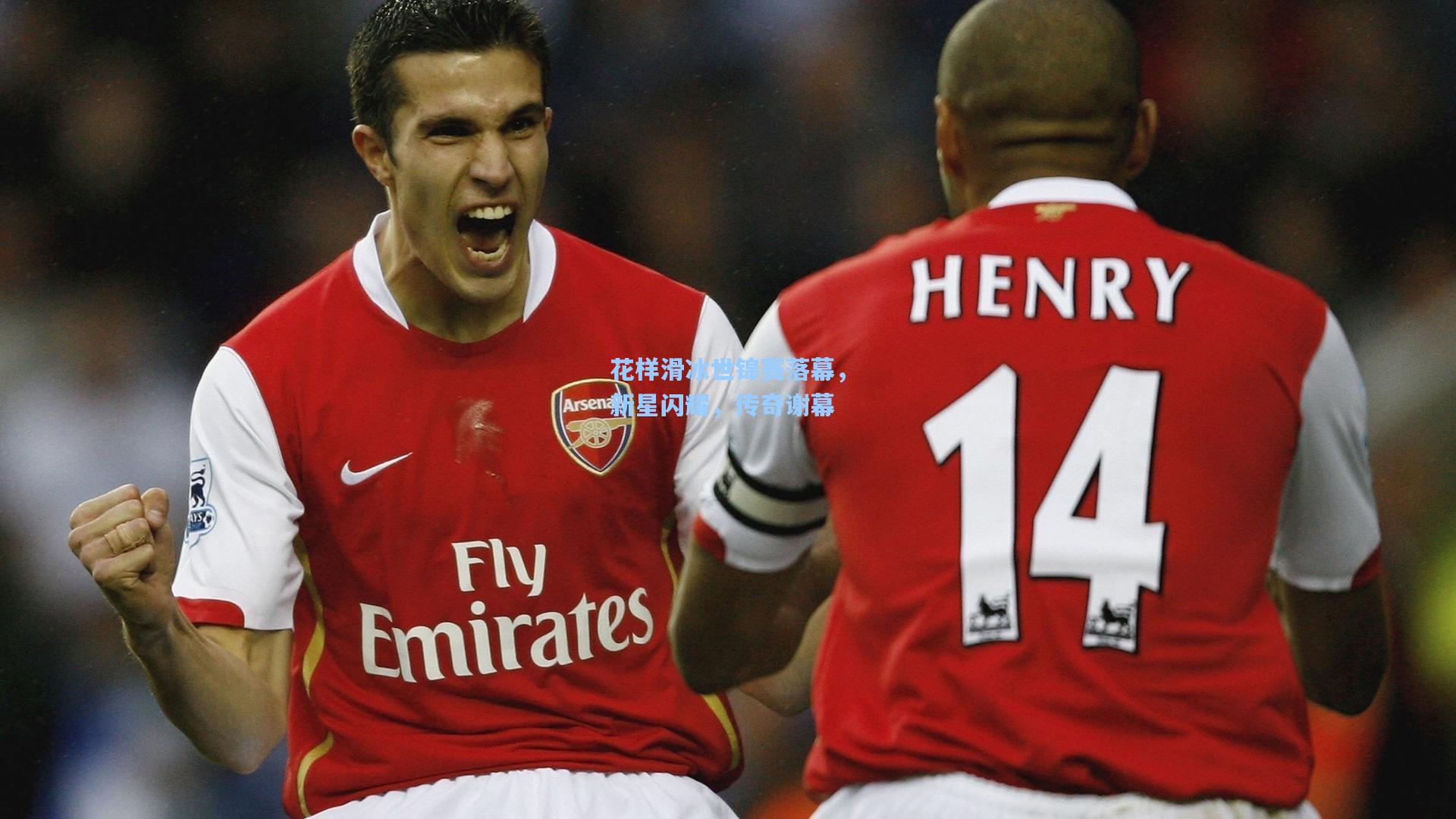 花样滑冰世锦赛落幕，新星闪耀，传奇谢幕