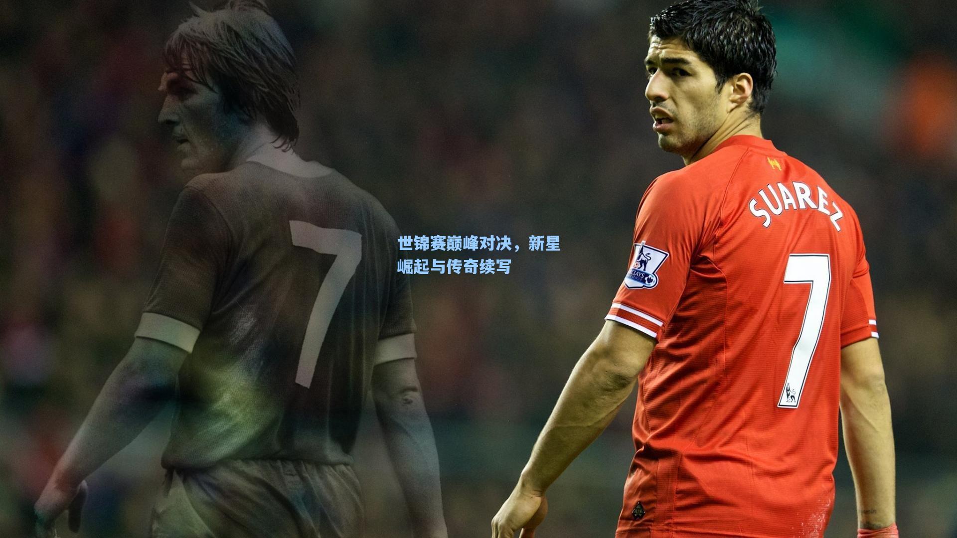 世锦赛巅峰对决，新星崛起与传奇续写