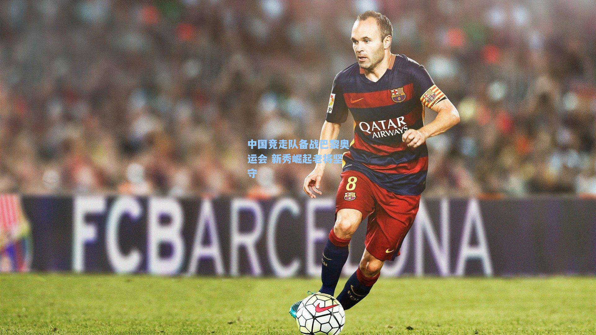 中国竞走队备战巴黎奥运会 新秀崛起老将坚守