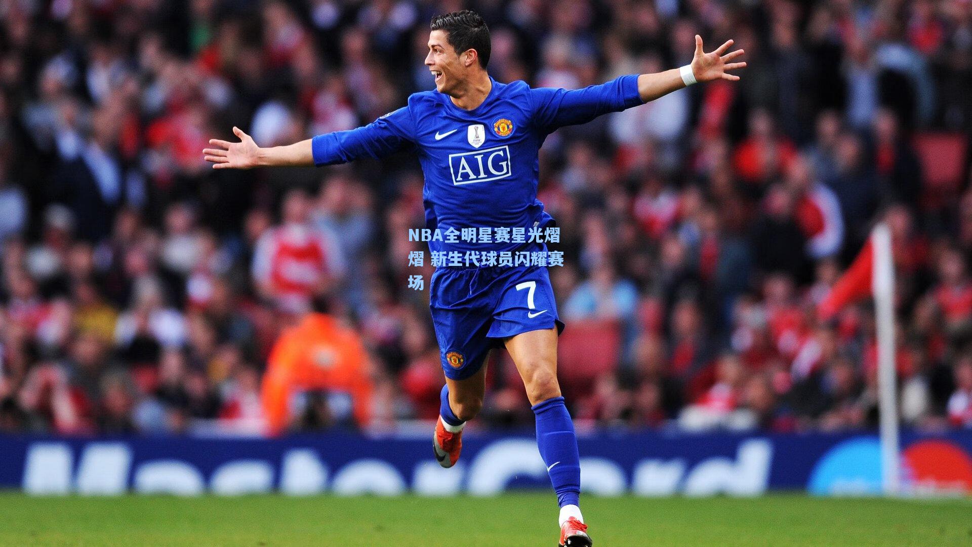 NBA全明星赛星光熠熠 新生代球员闪耀赛场