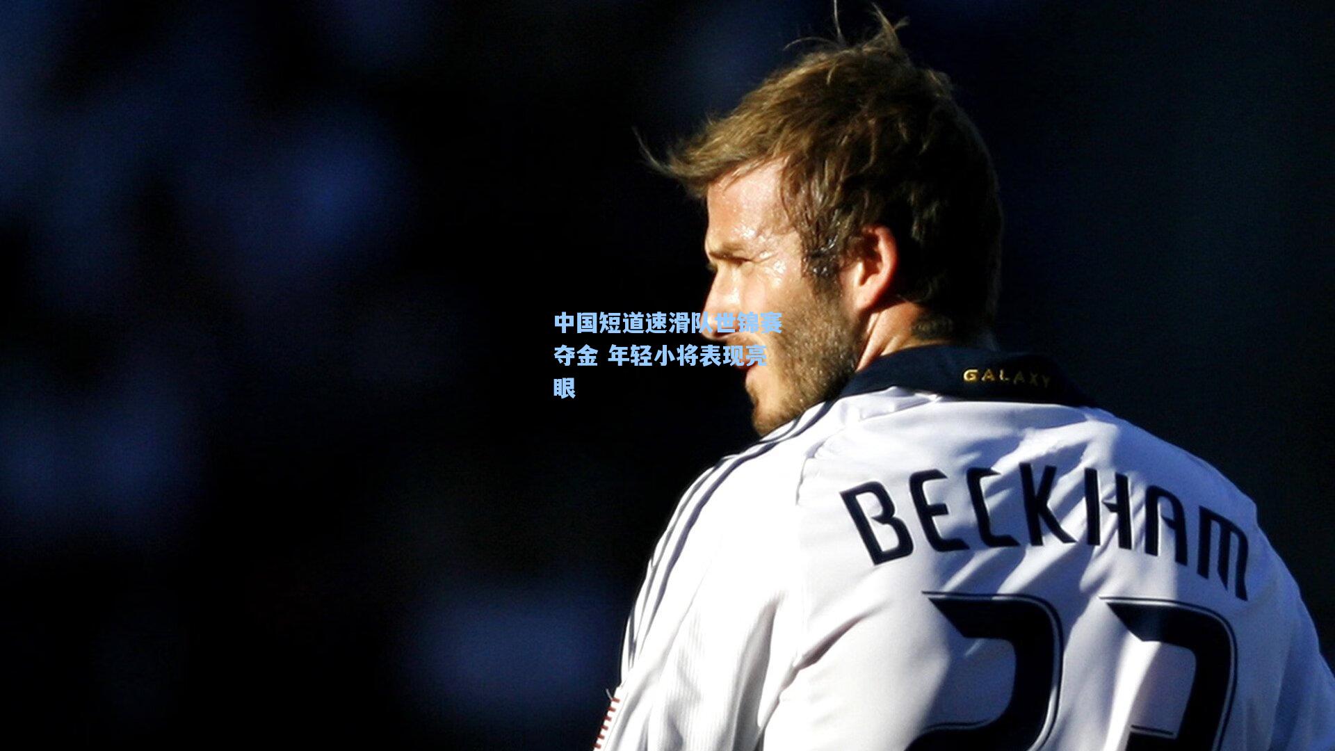 中国短道速滑队世锦赛夺金 年轻小将表现亮眼