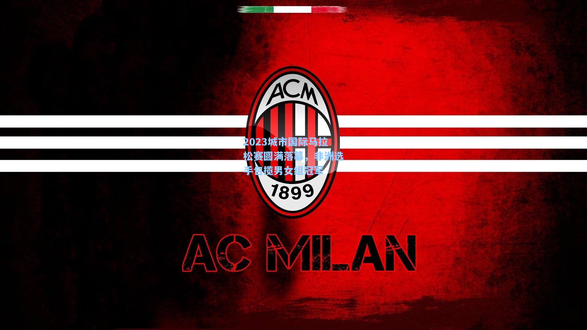 2023城市国际马拉松赛圆满落幕，非洲选手包揽男女组冠军