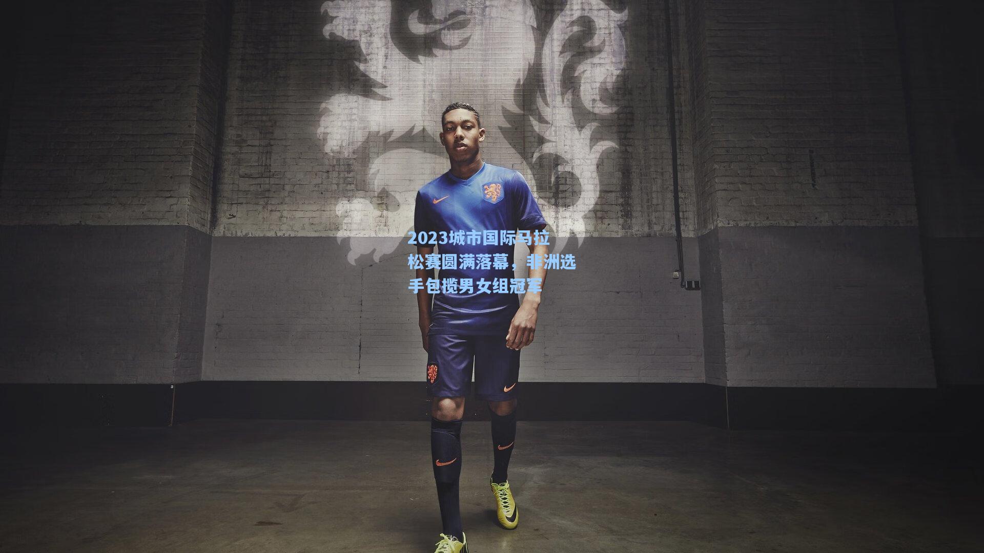 2023城市国际马拉松赛圆满落幕，非洲选手包揽男女组冠军