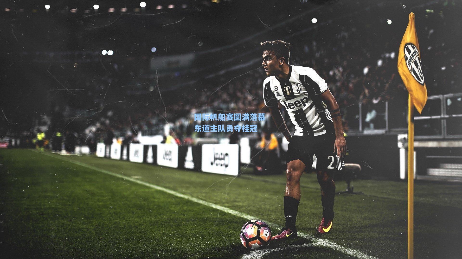 国际帆船赛圆满落幕 东道主队勇夺桂冠