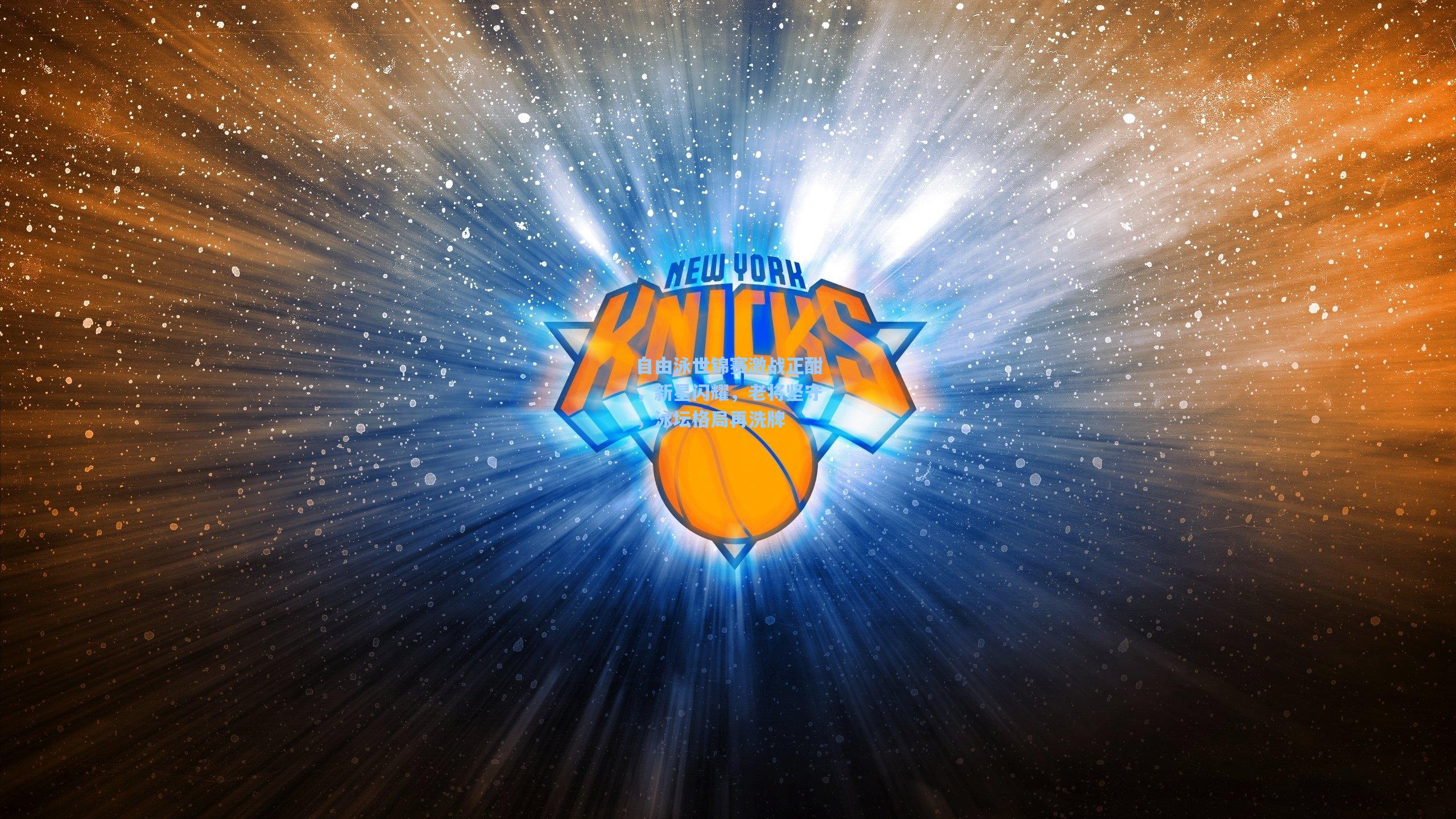 自由泳世锦赛激战正酣，新星闪耀，老将坚守，泳坛格局再洗牌