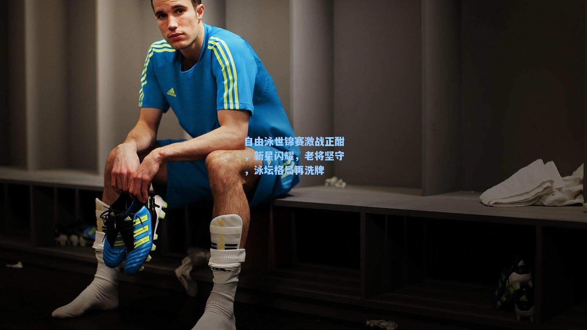 自由泳世锦赛激战正酣，新星闪耀，老将坚守，泳坛格局再洗牌