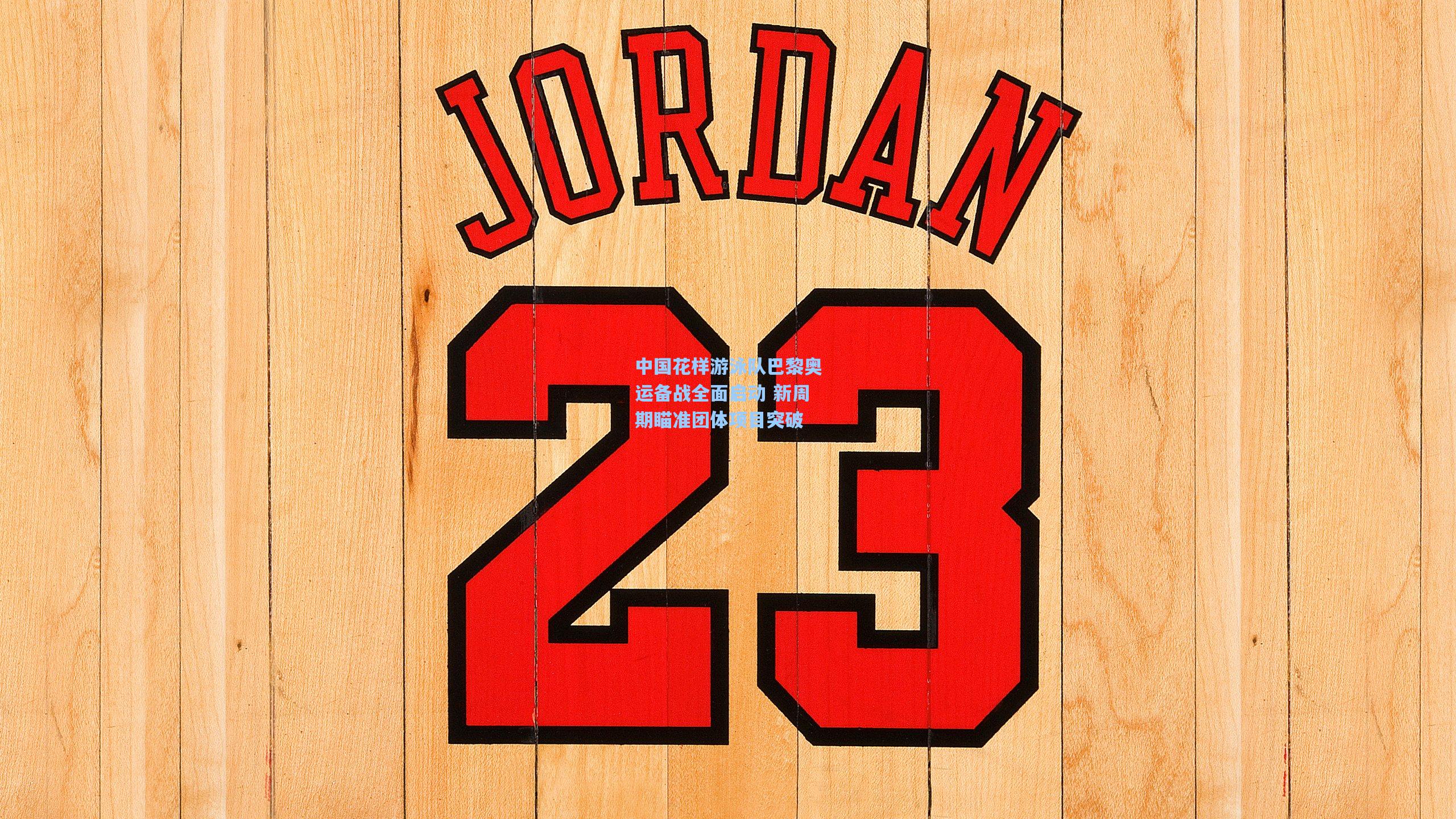 中国花样游泳队巴黎奥运备战全面启动 新周期瞄准团体项目突破