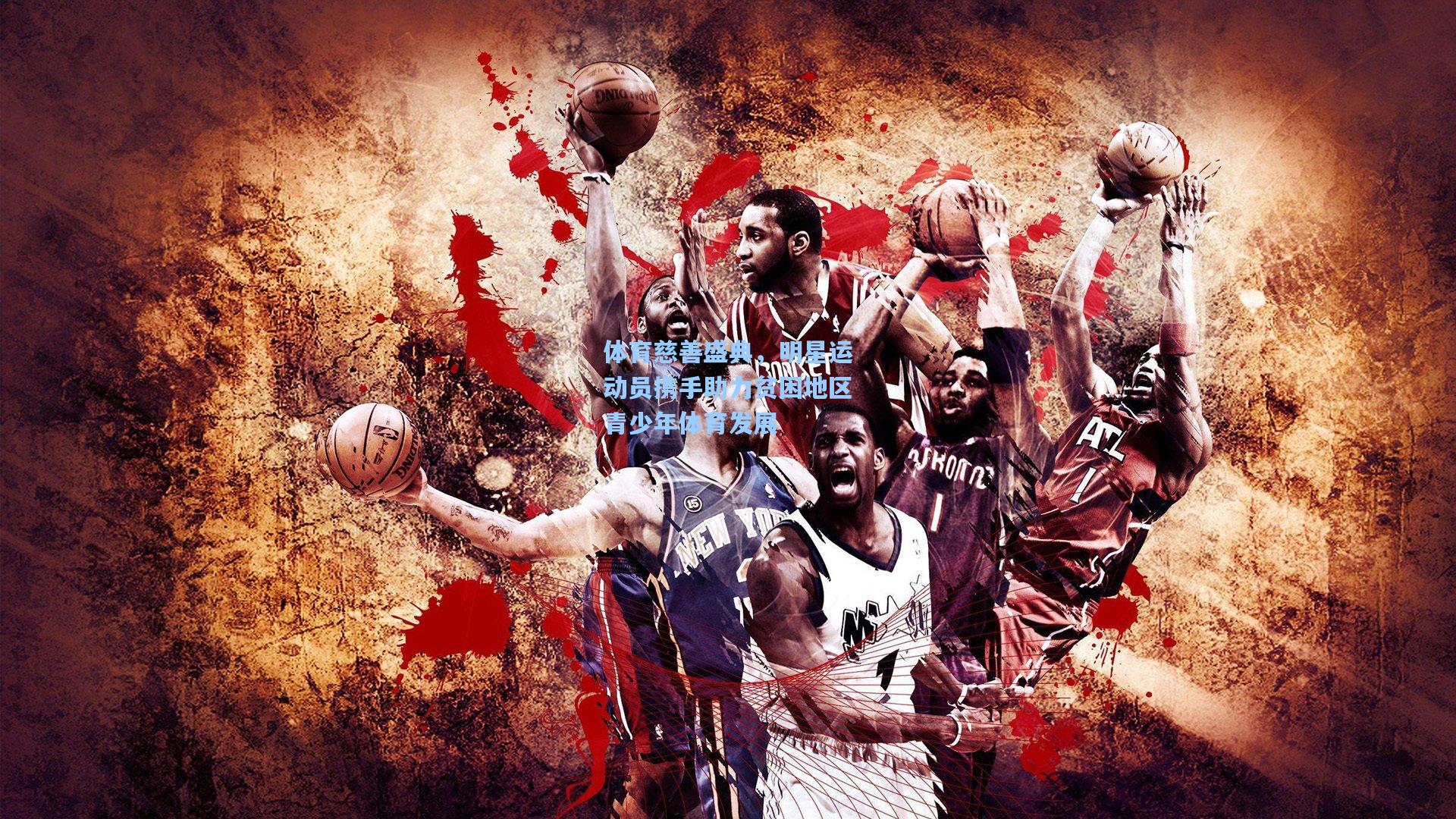 体育慈善盛典，明星运动员携手助力贫困地区青少年体育发展