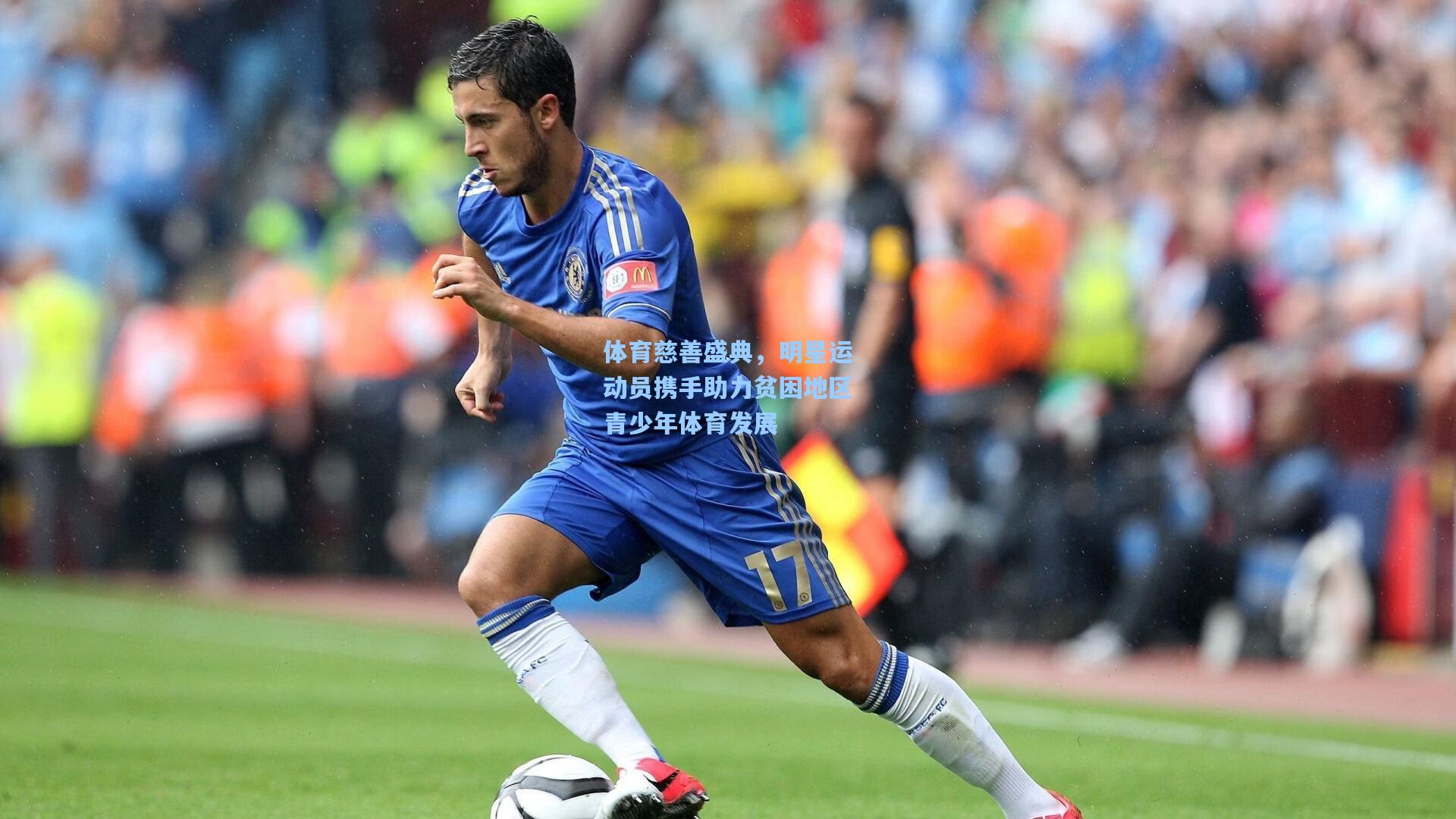 体育慈善盛典，明星运动员携手助力贫困地区青少年体育发展