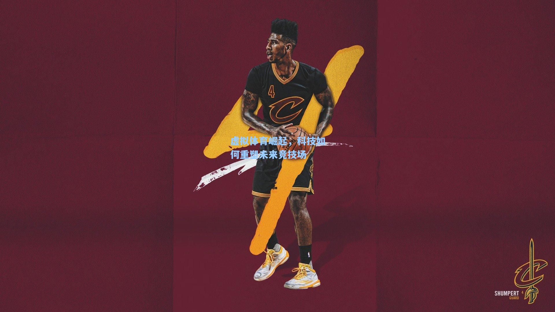 虚拟体育崛起，科技如何重塑未来竞技场