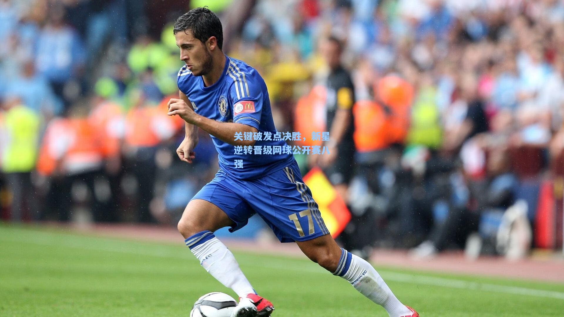 关键破发点决胜，新星逆转晋级网球公开赛八强