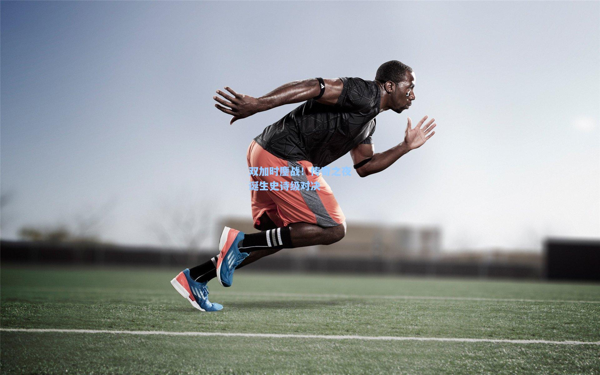 双加时鏖战！传奇之夜诞生史诗级对决