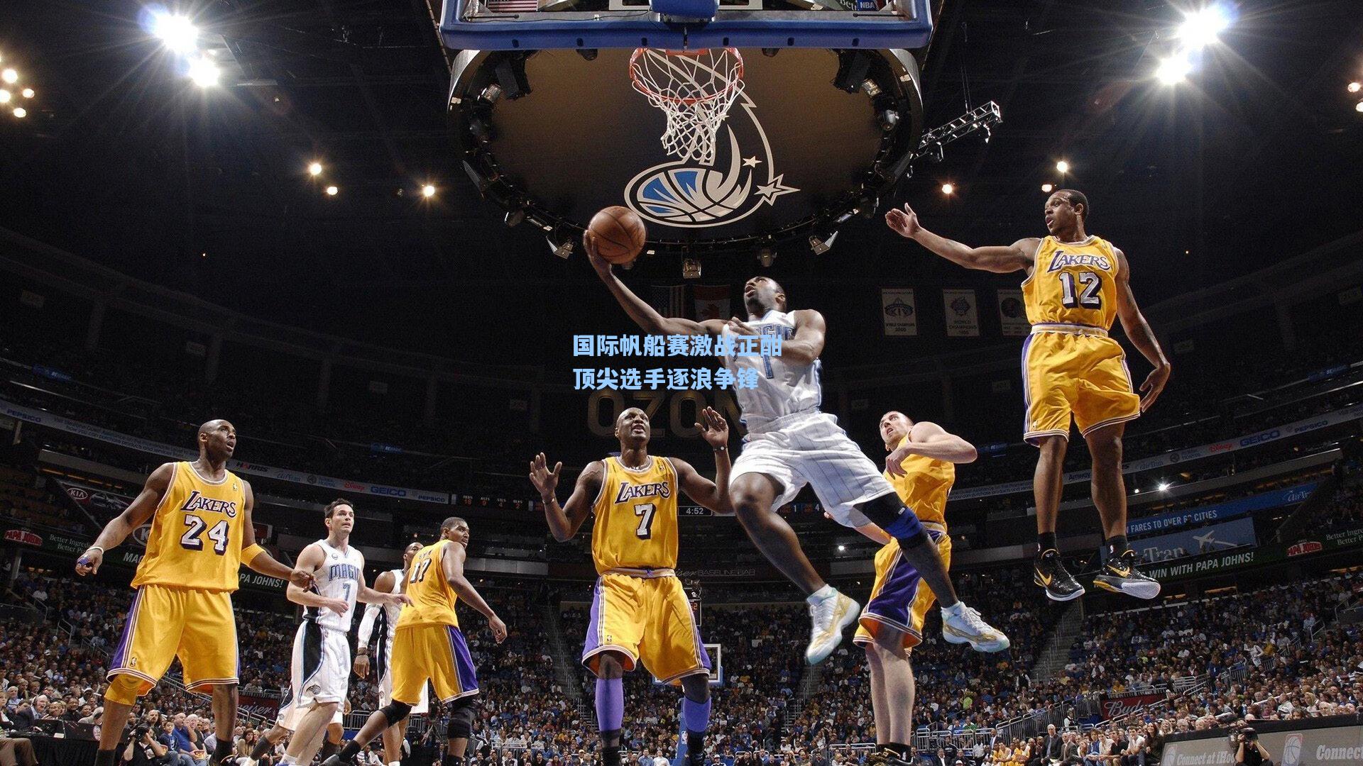 国际帆船赛激战正酣 顶尖选手逐浪争锋