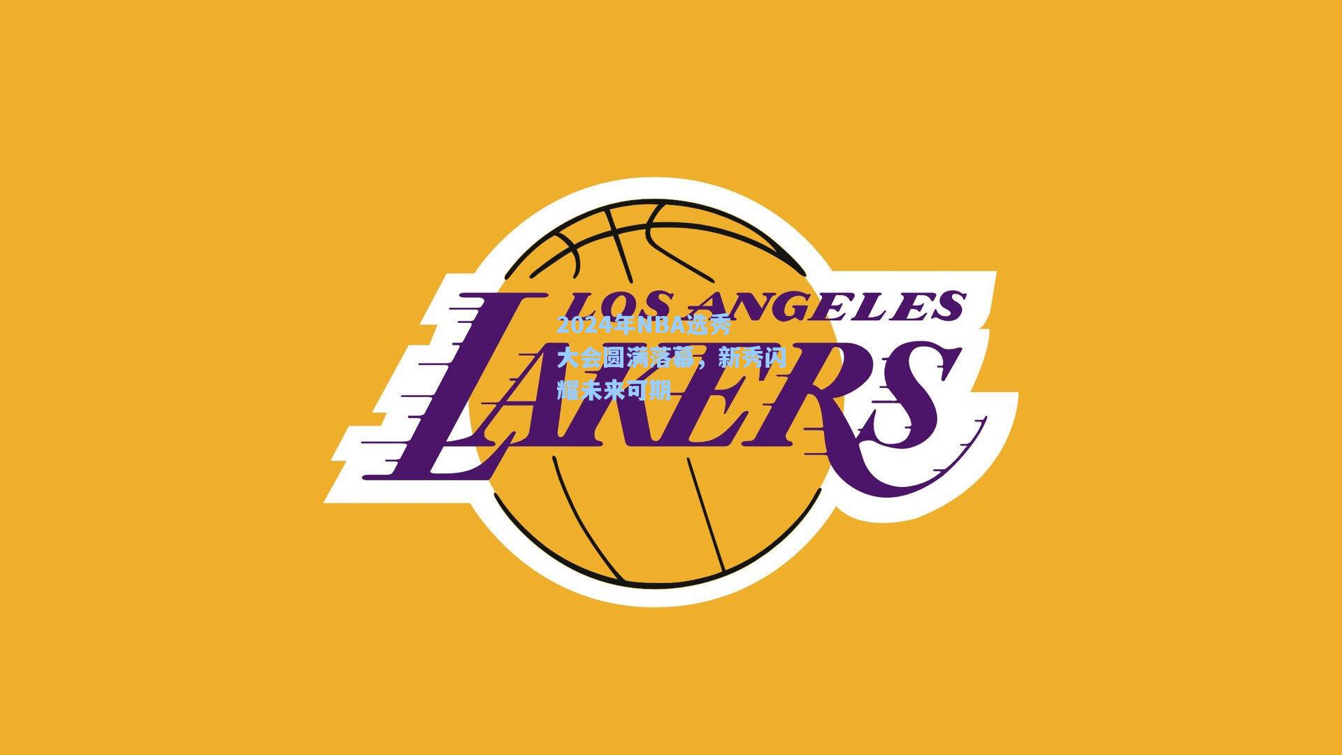 2024年NBA选秀大会圆满落幕，新秀闪耀未来可期