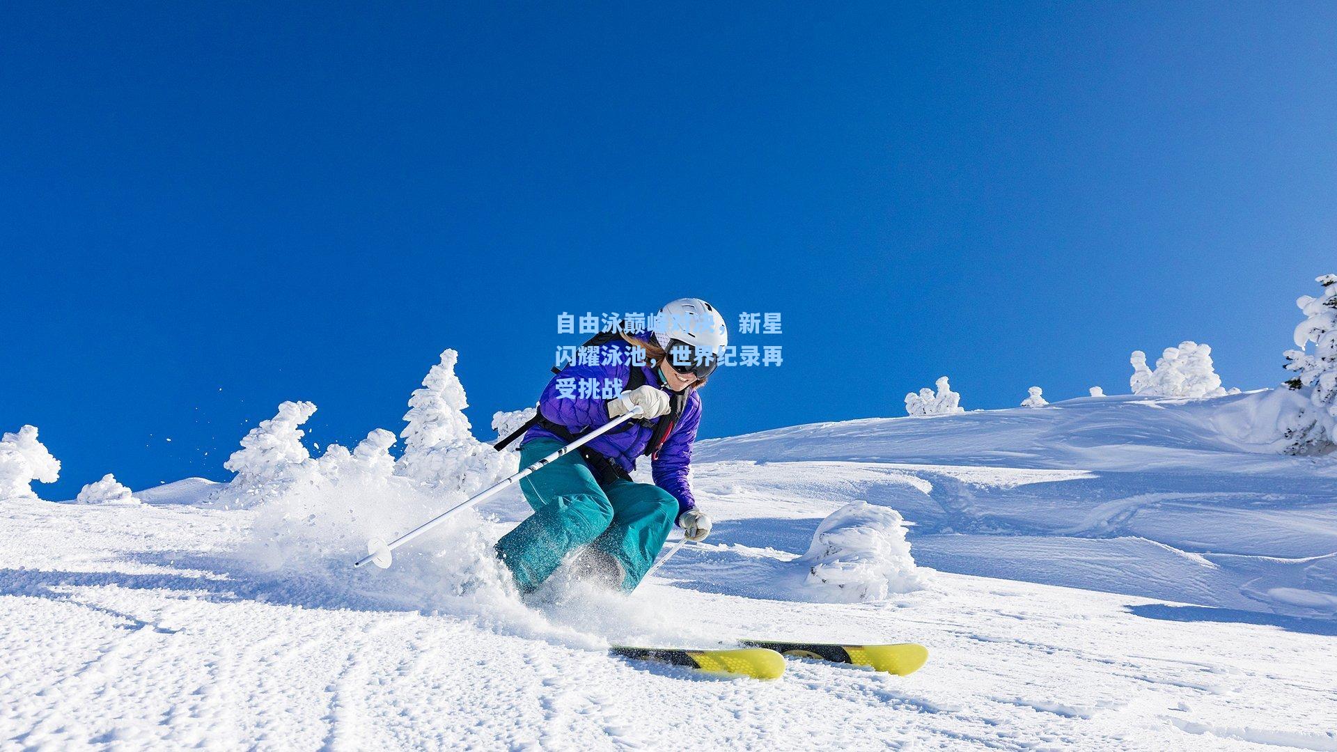 自由泳巅峰对决，新星闪耀泳池，世界纪录再受挑战