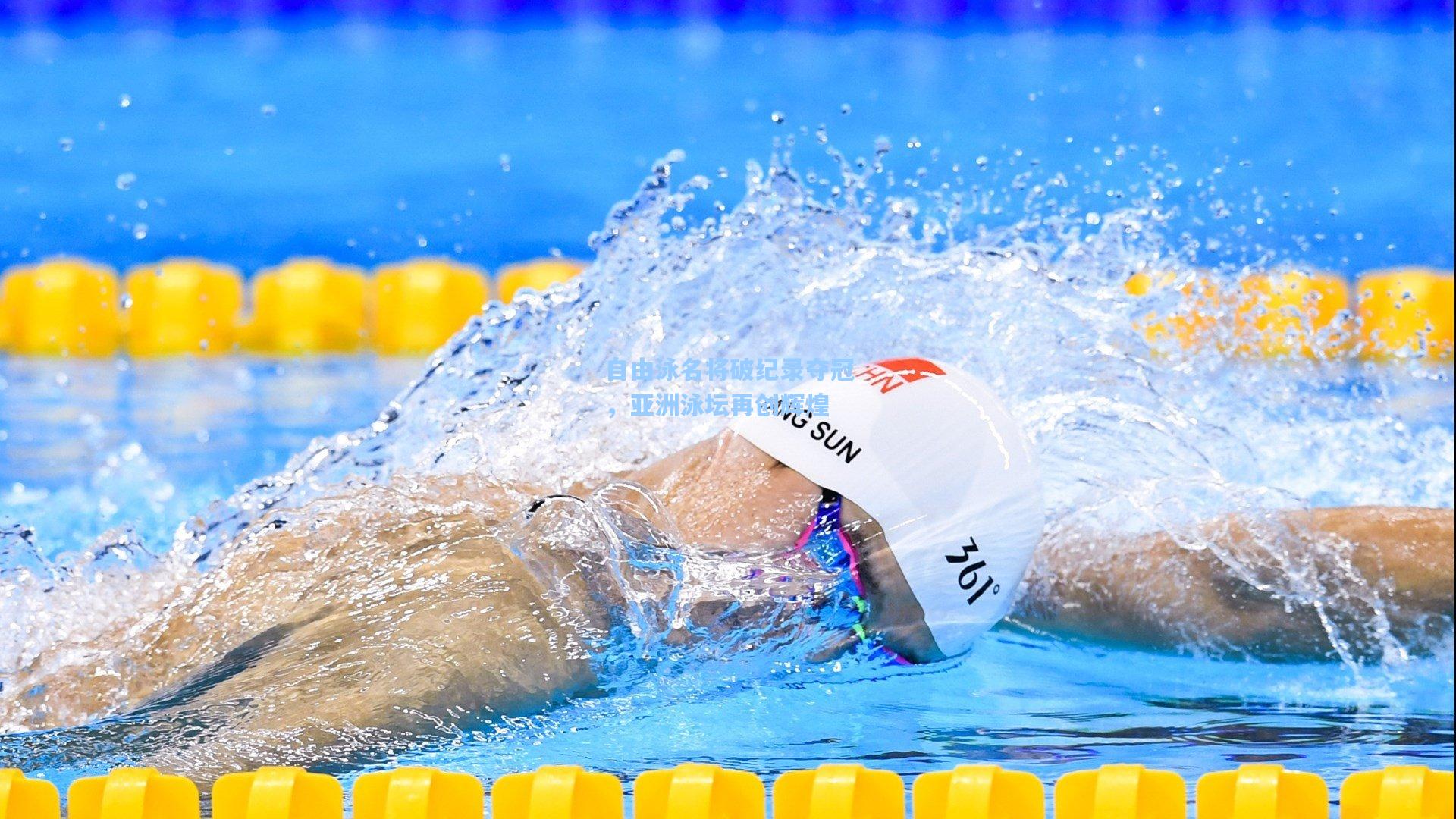 自由泳名将破纪录夺冠，亚洲泳坛再创辉煌