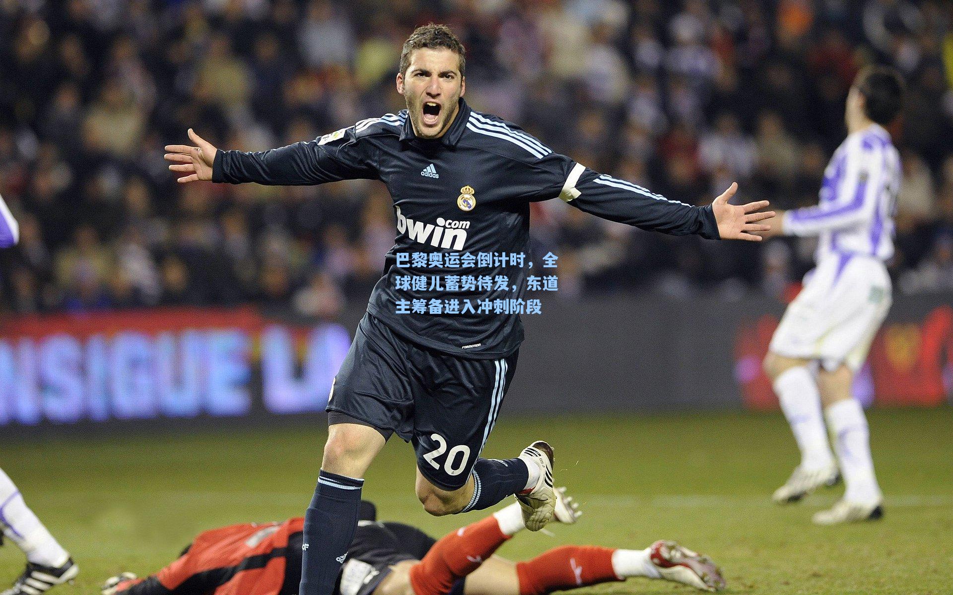 巴黎奥运会倒计时，全球健儿蓄势待发，东道主筹备进入冲刺阶段