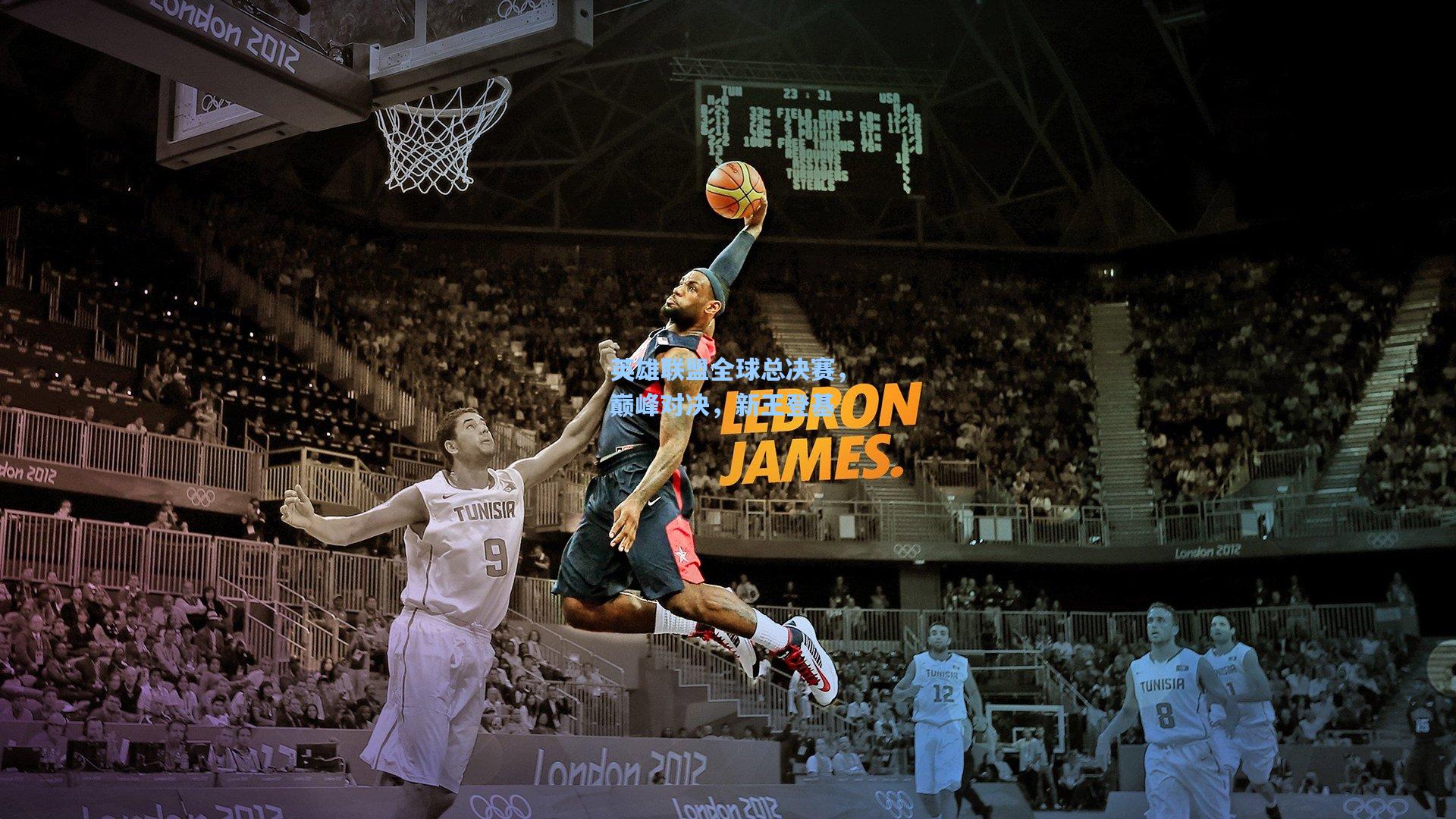 英雄联盟全球总决赛，巅峰对决，新王登基