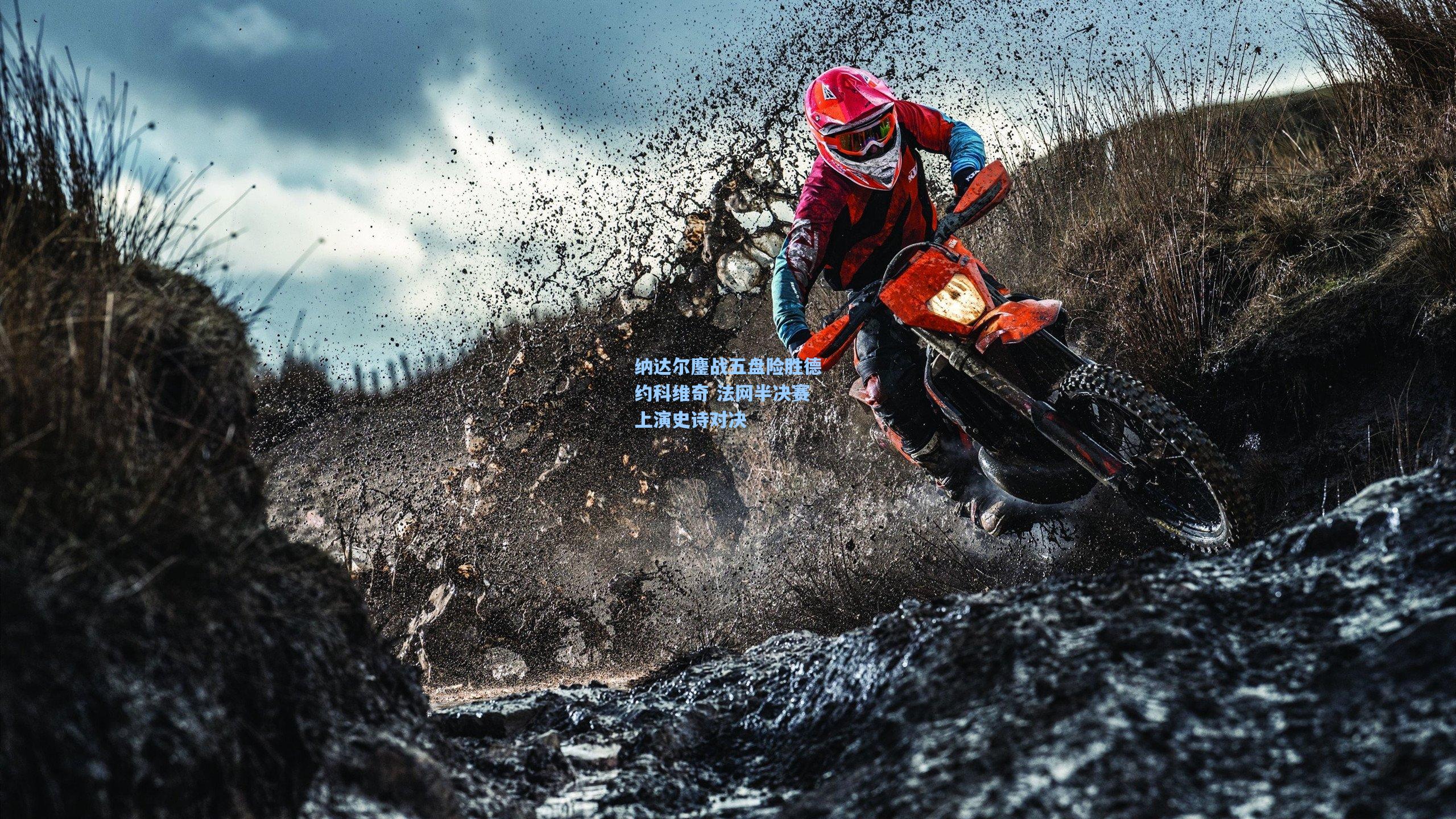 纳达尔鏖战五盘险胜德约科维奇 法网半决赛上演史诗对决