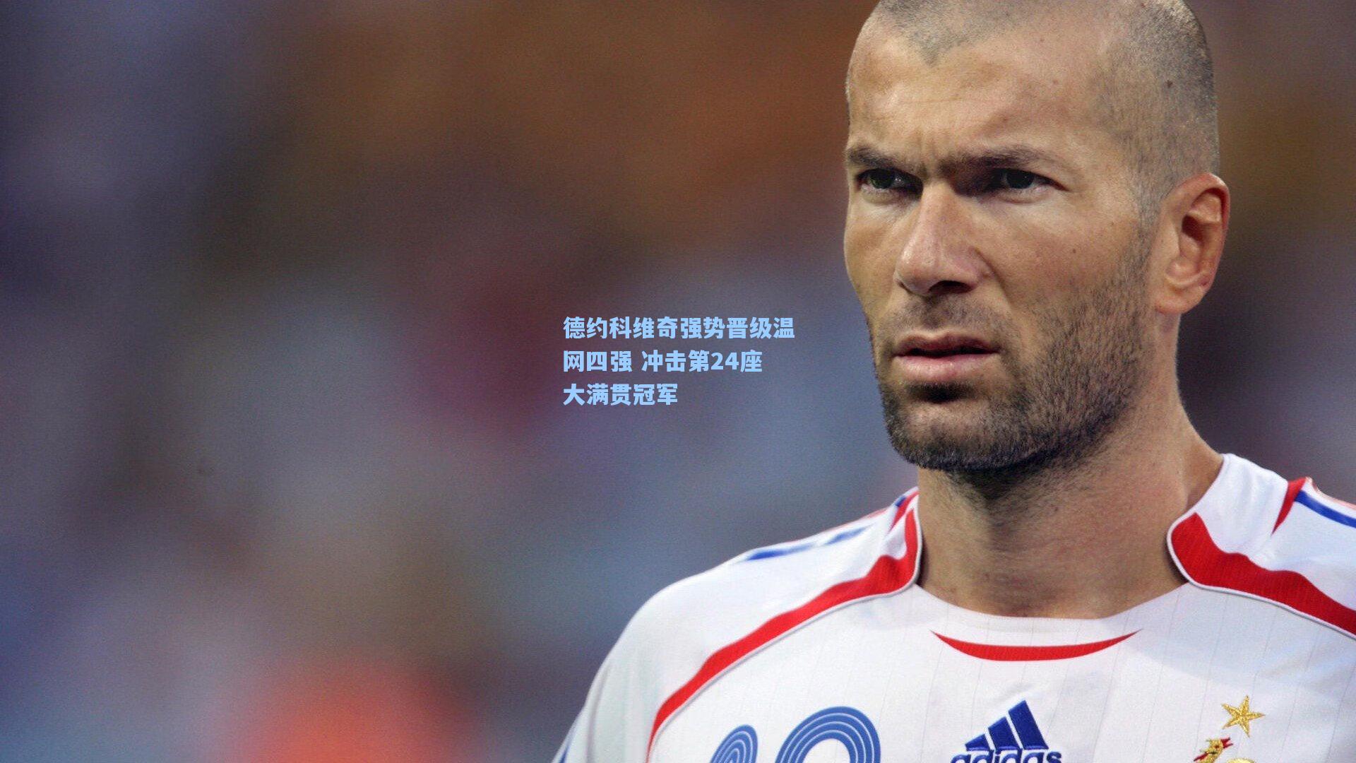 德约科维奇强势晋级温网四强 冲击第24座大满贯冠军