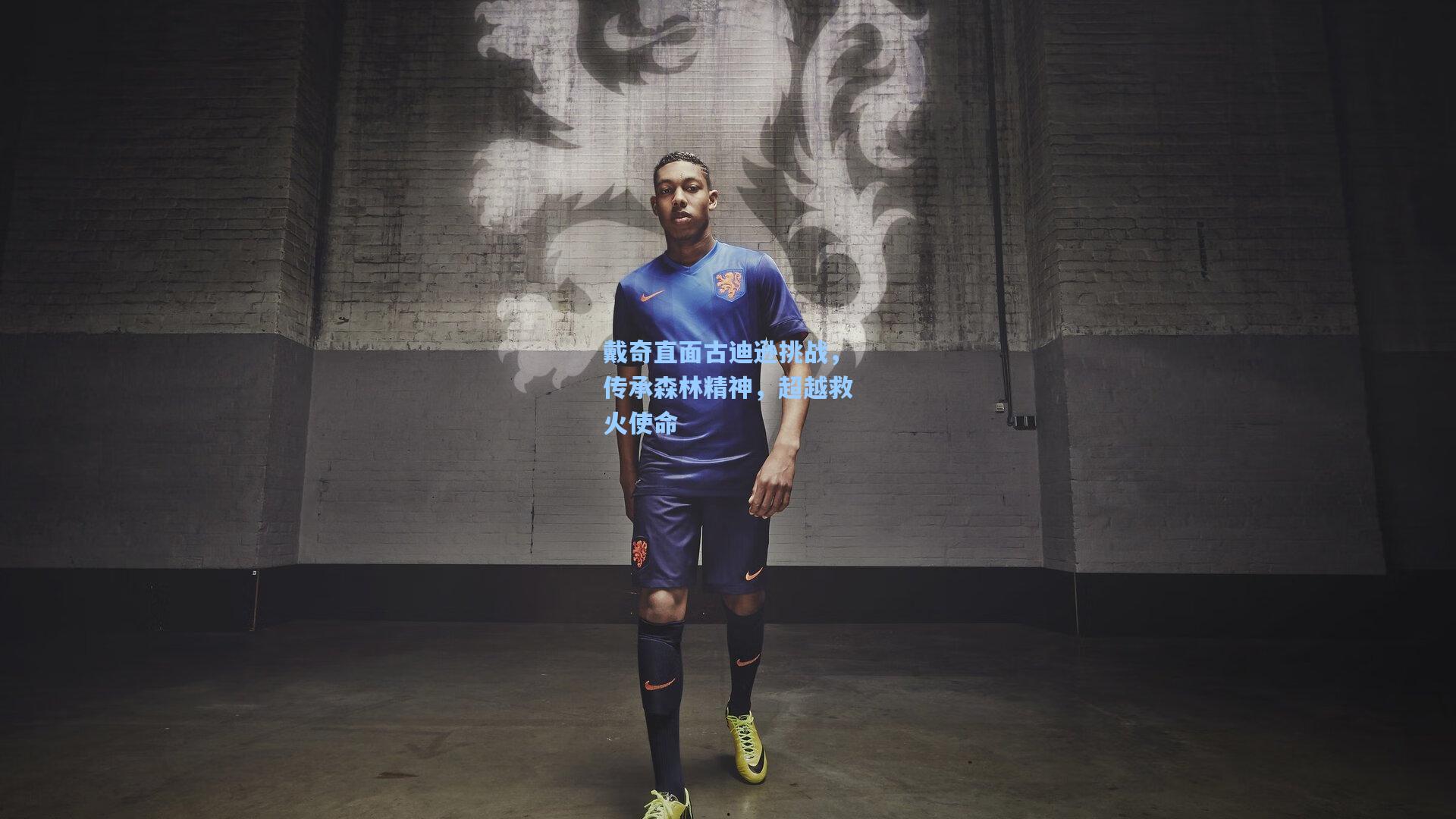 戴奇直面古迪逊挑战，传承森林精神，超越救火使命