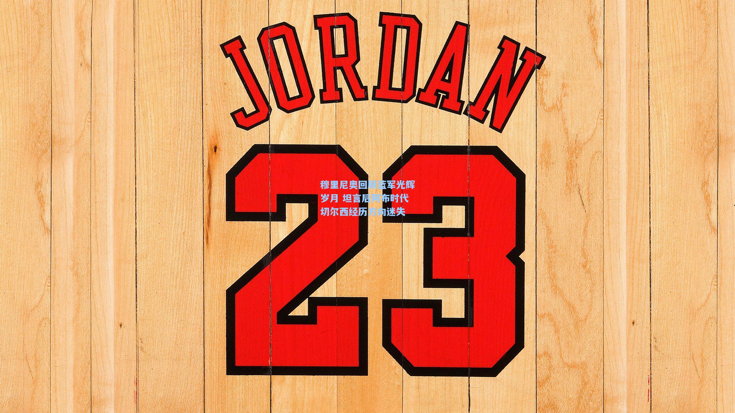 穆里尼奥回顾蓝军光辉岁月 坦言后阿布时代切尔西经历方向迷失