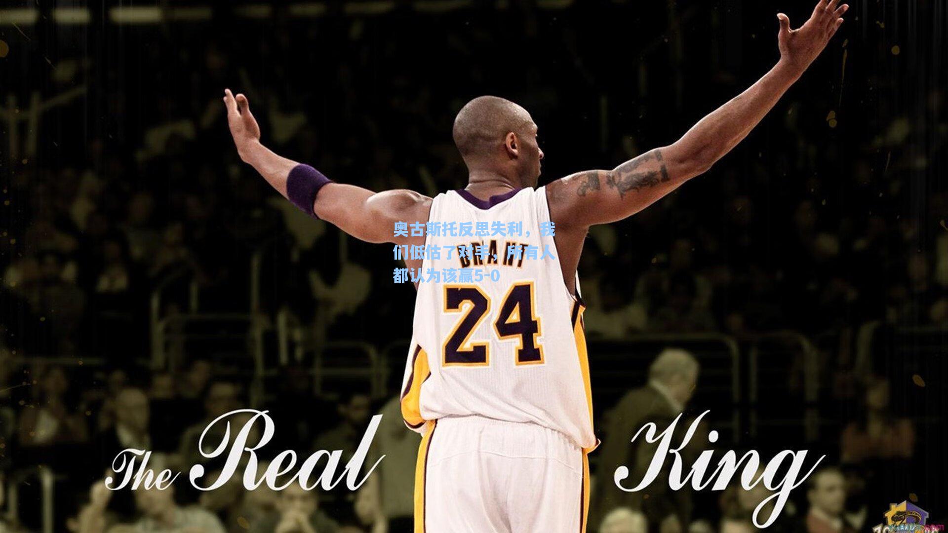 奥古斯托反思失利，我们低估了对手，所有人都认为该赢5-0