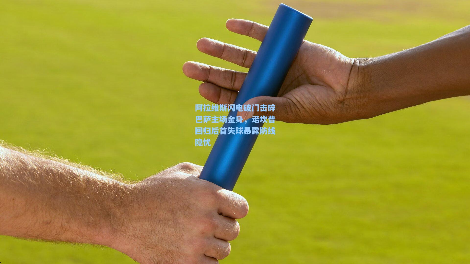 阿拉维斯闪电破门击碎巴萨主场金身，诺坎普回归后首失球暴露防线隐忧