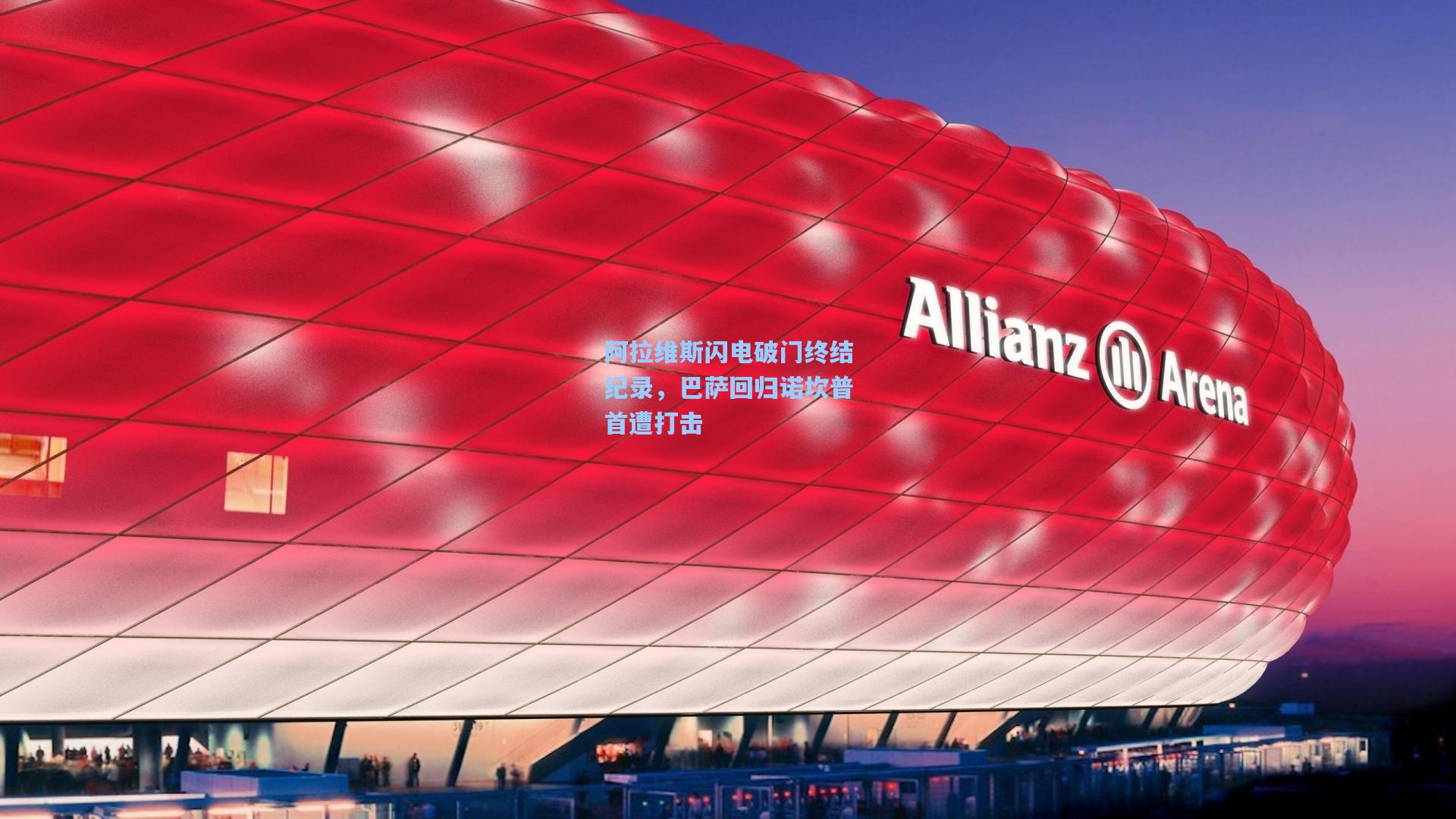 阿拉维斯闪电破门终结纪录，巴萨回归诺坎普首遭打击