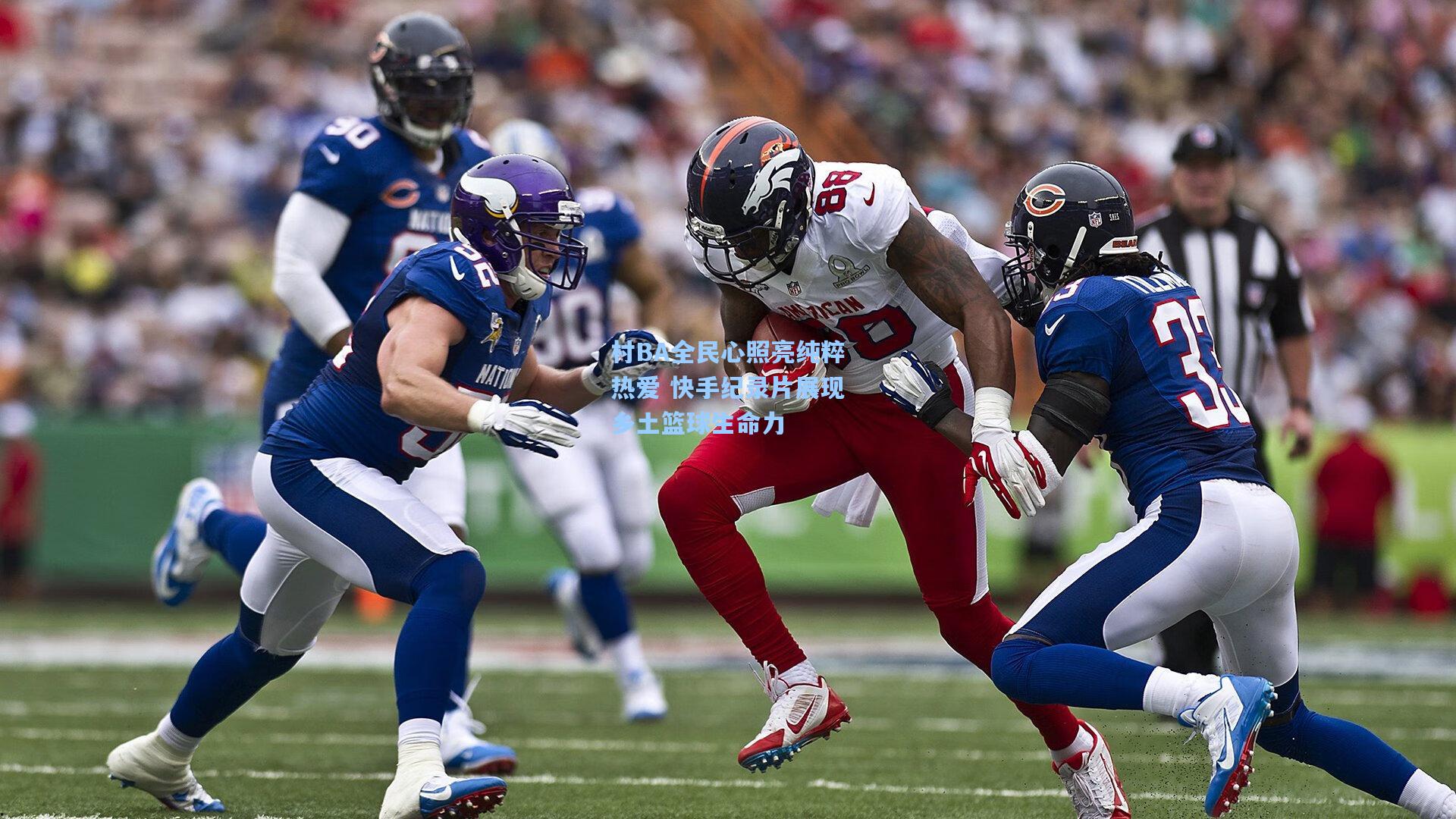 村BA全民心照亮纯粹热爱 快手纪录片展现乡土篮球生命力