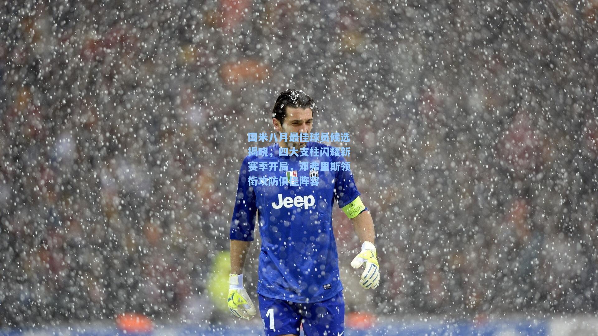 国米八月最佳球员候选揭晓,四大支柱闪耀新赛季开局,邓弗里斯领衔攻防俱佳阵容