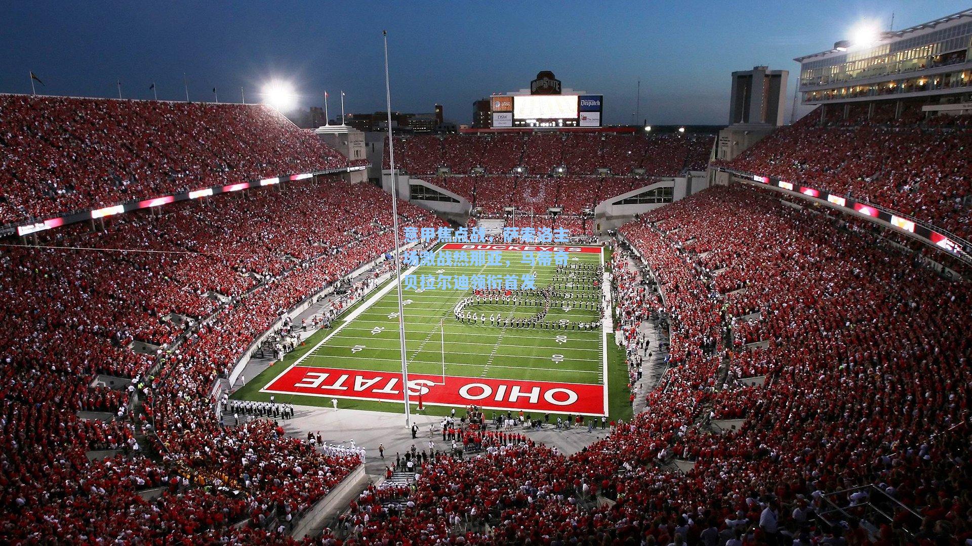 意甲焦点战,萨索洛主场激战热那亚,马蒂奇贝拉尔迪领衔首发