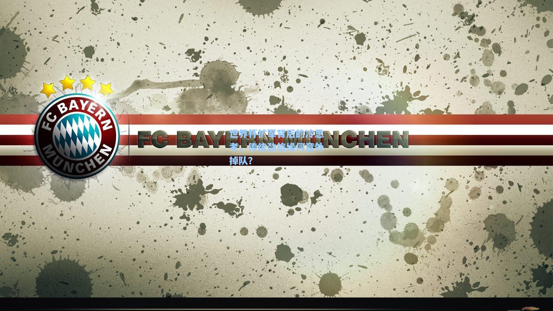 世界杯扩军背后的冷思考，传统劲旅缘何意外掉队？