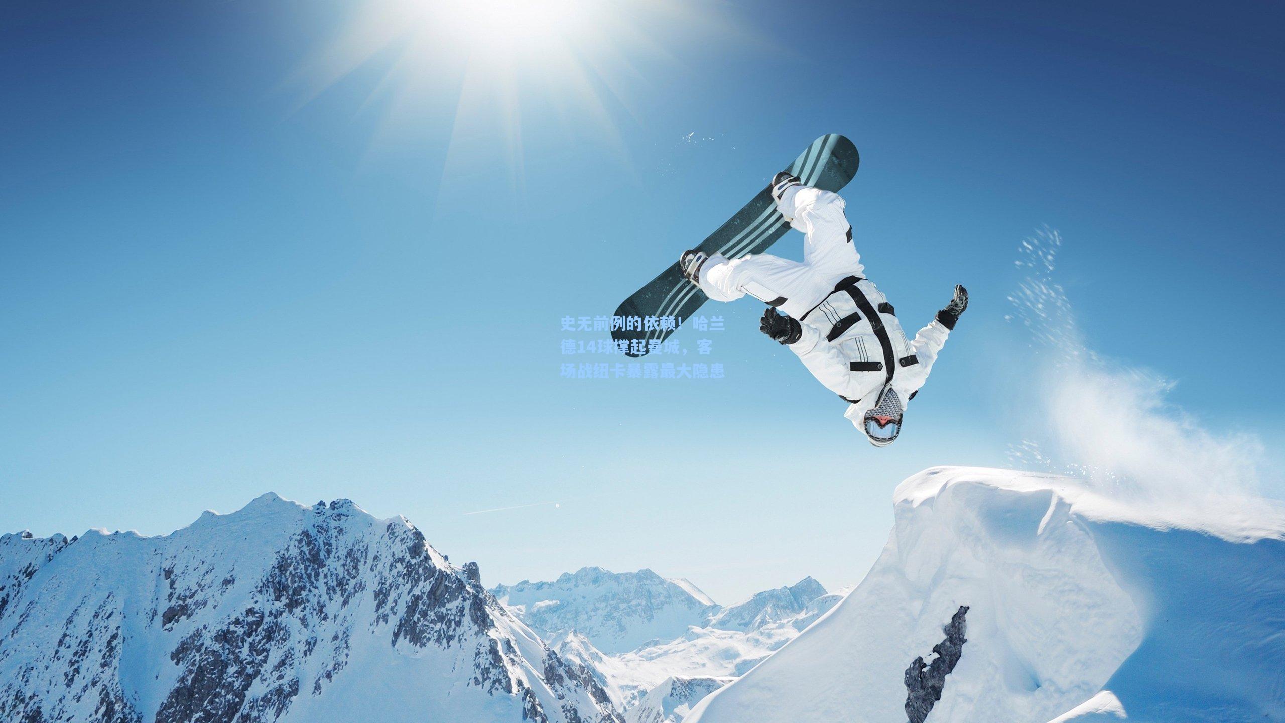 史无前例的依赖!哈兰德14球撑起曼城,客场战纽卡暴露最大隐患